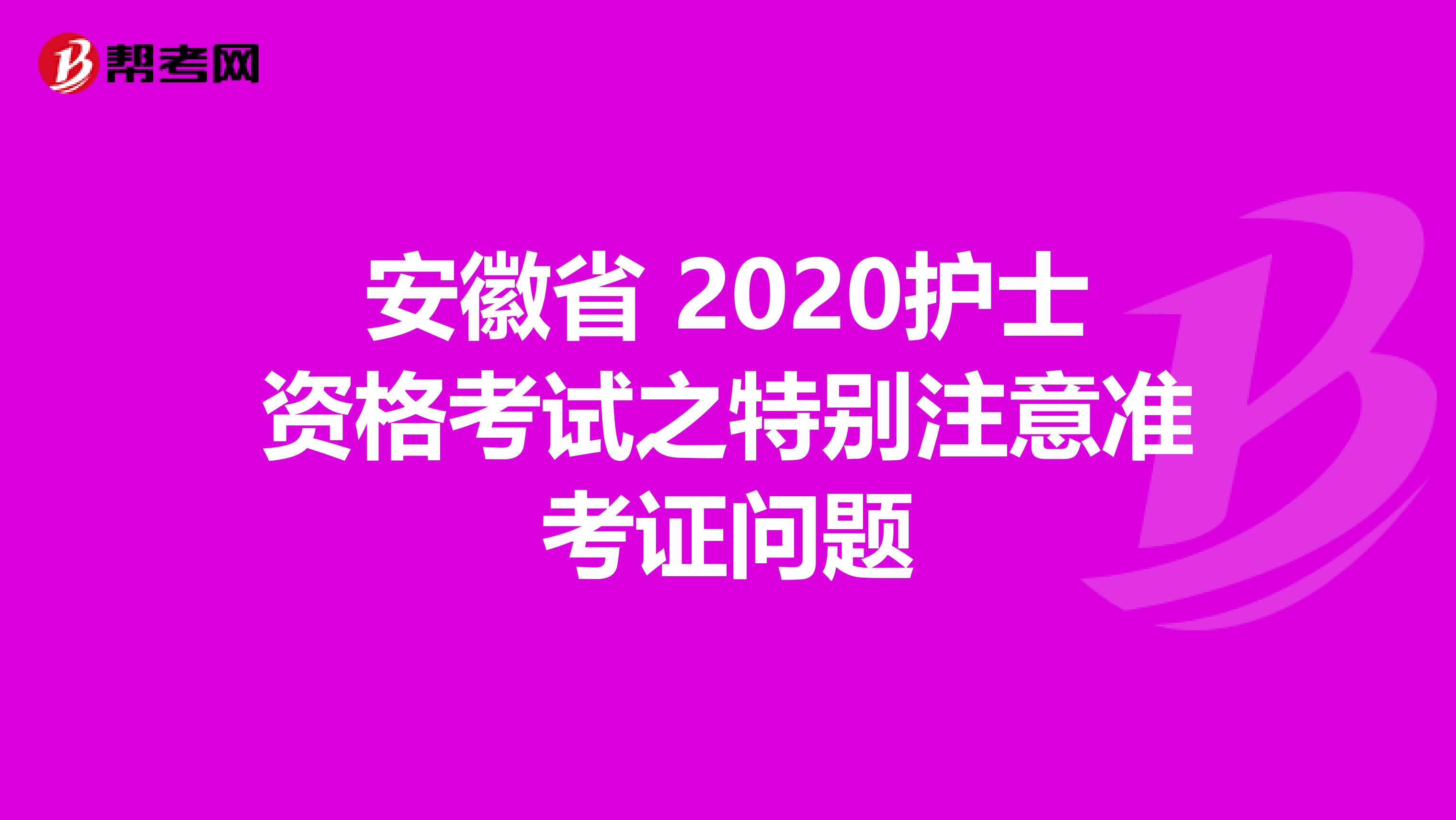 安徽省 2020护士资格考试之特别注意准考证问题