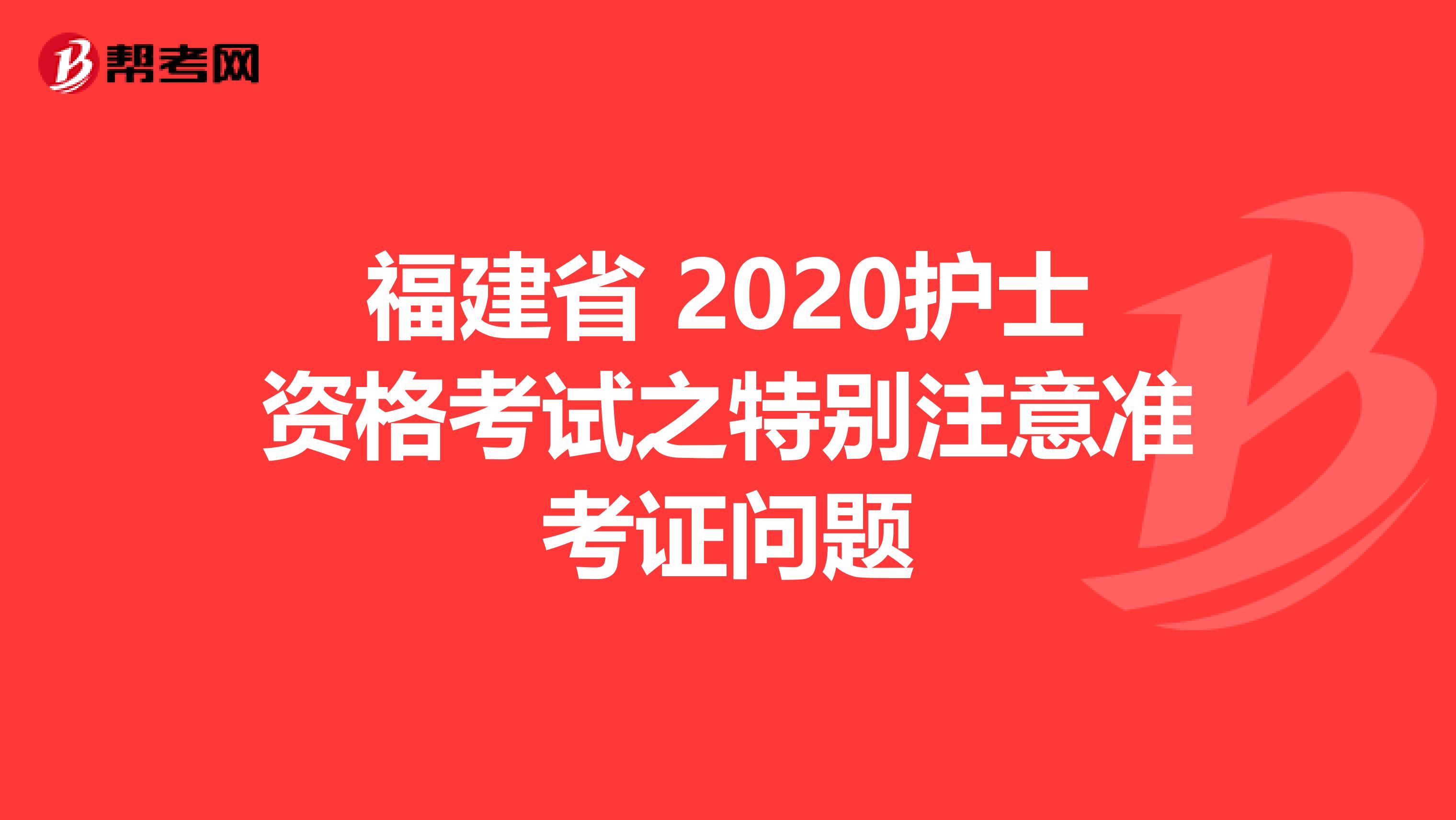 福建省 2020护士资格考试之特别注意准考证问题
