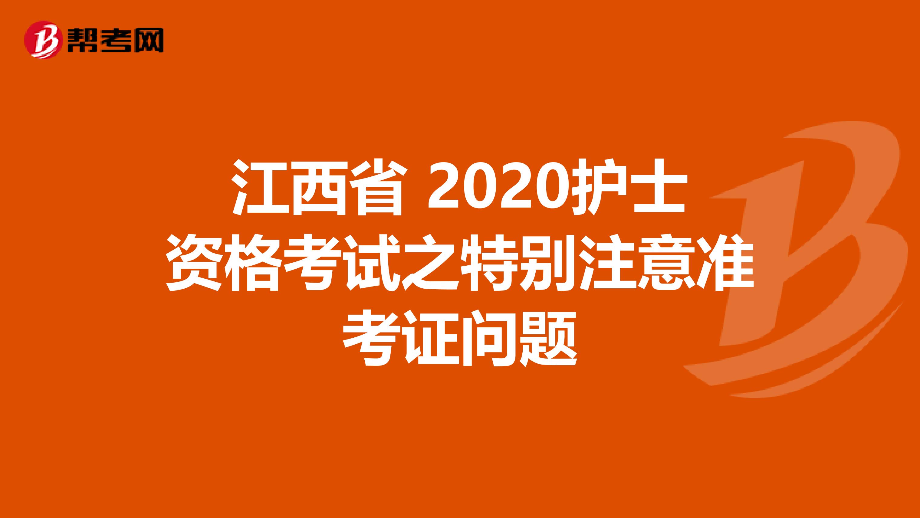 江西省 2020护士资格考试之特别注意准考证问题