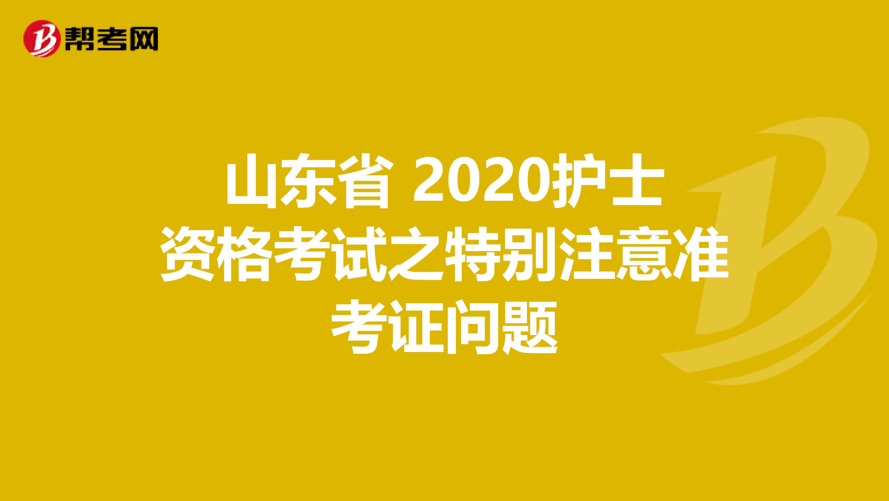 山东省 2020护士资格考试之特别注意准考证问题