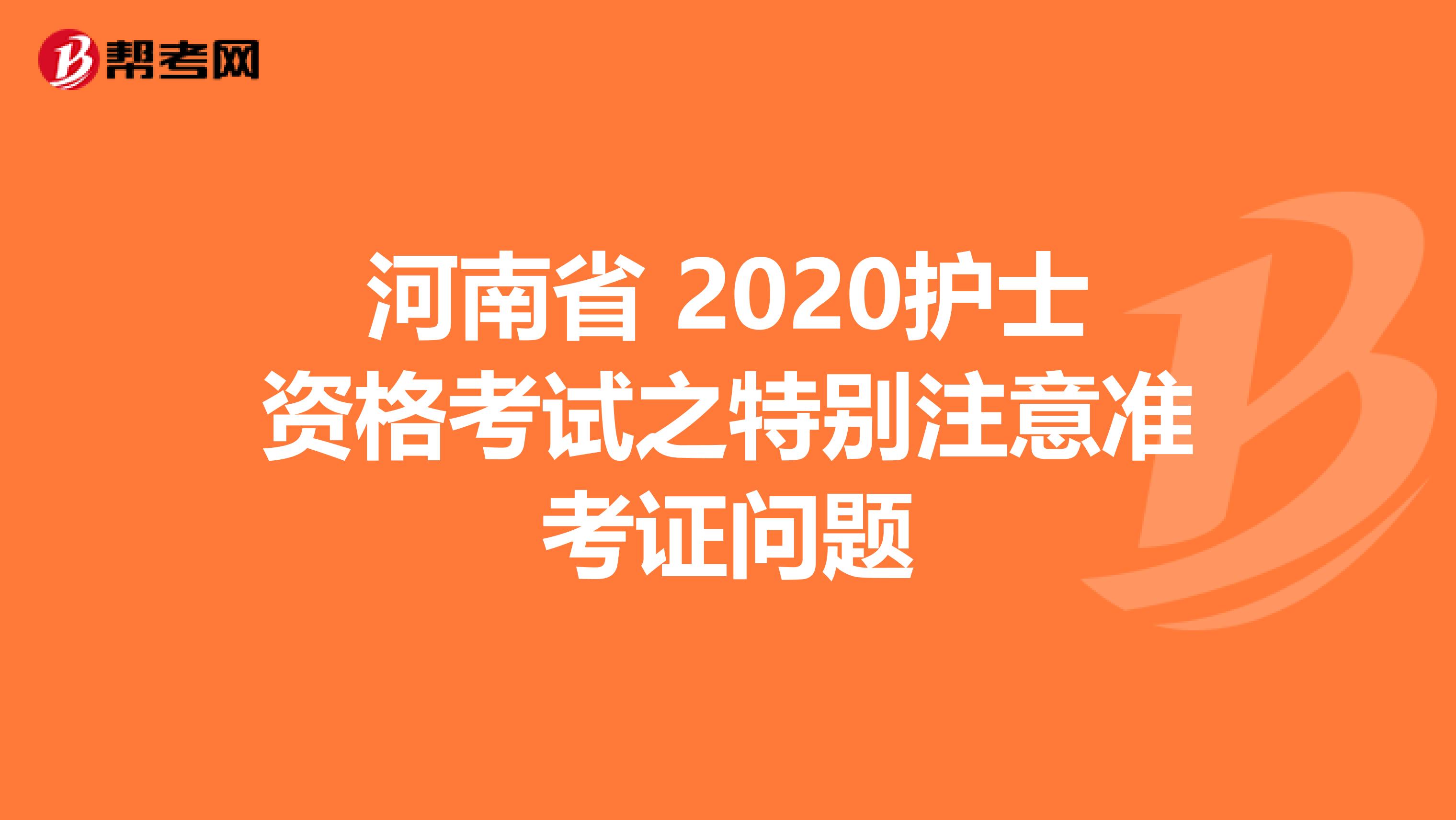 河南省 2020护士资格考试之特别注意准考证问题