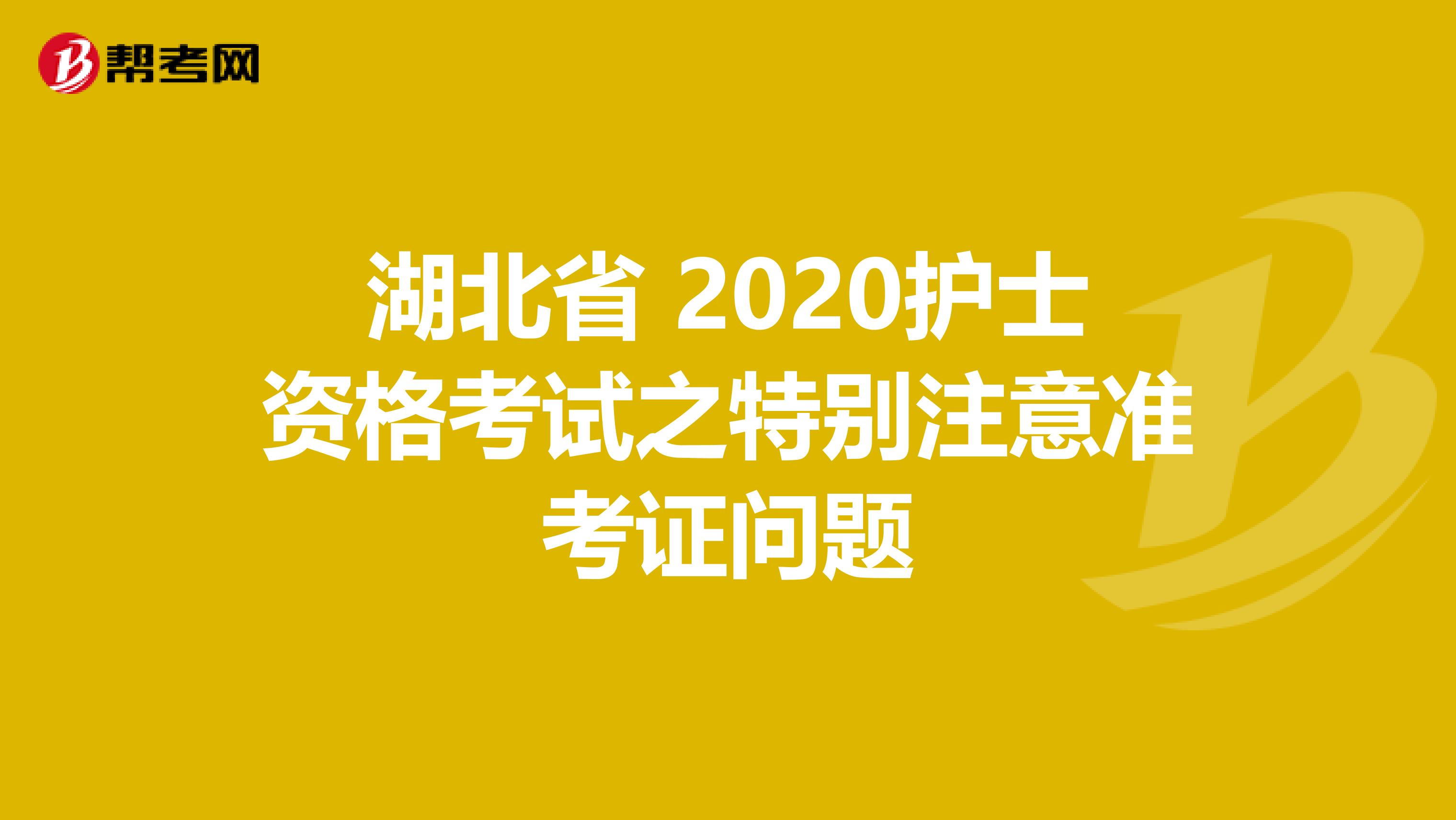 湖北省 2020护士资格考试之特别注意准考证问题