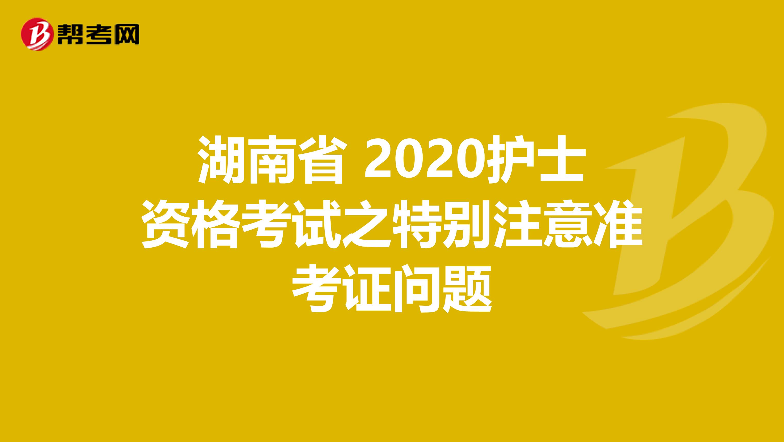 湖南省 2020护士资格考试之特别注意准考证问题