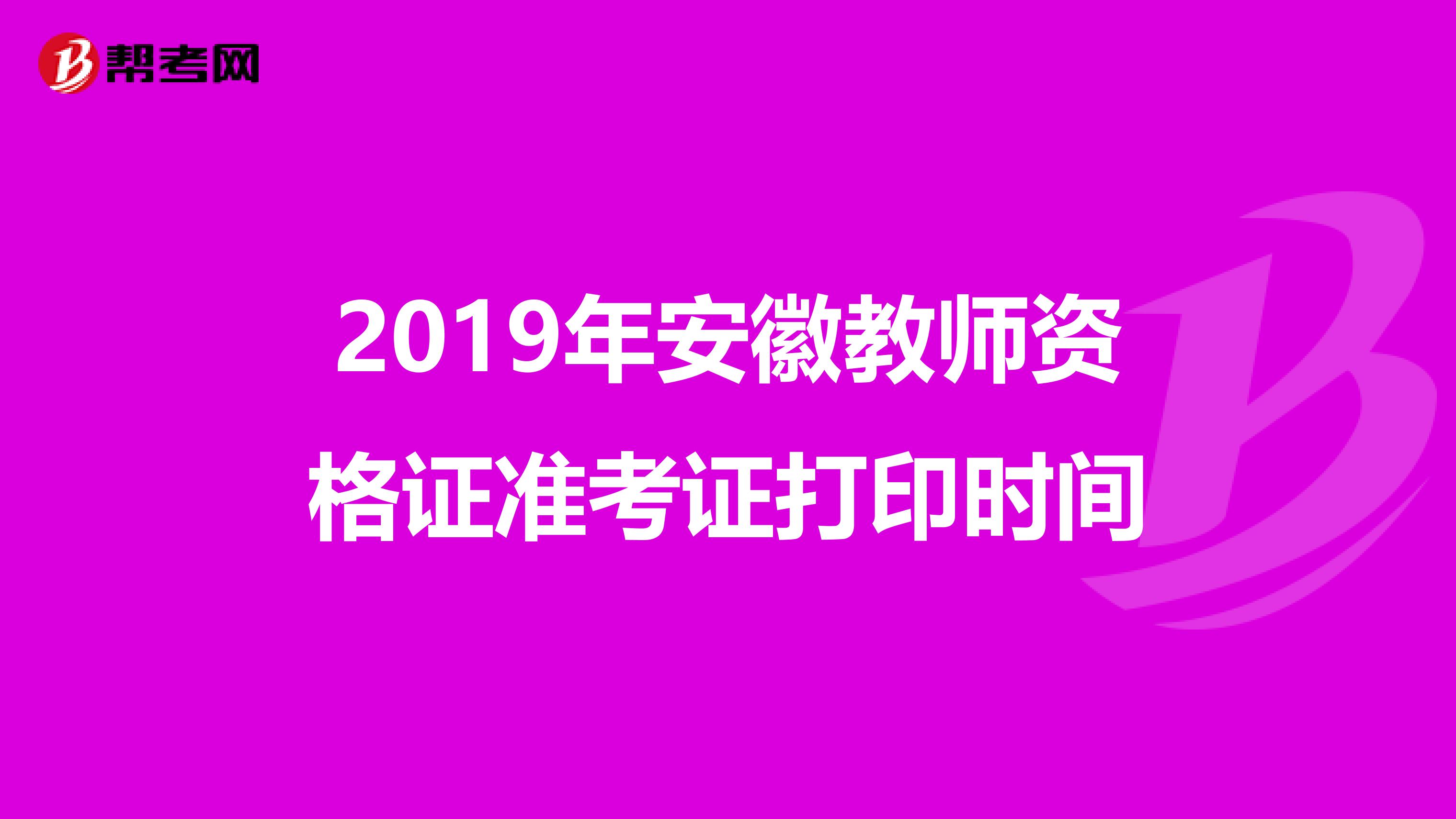 2019年安徽教师资格证准考证打印时间