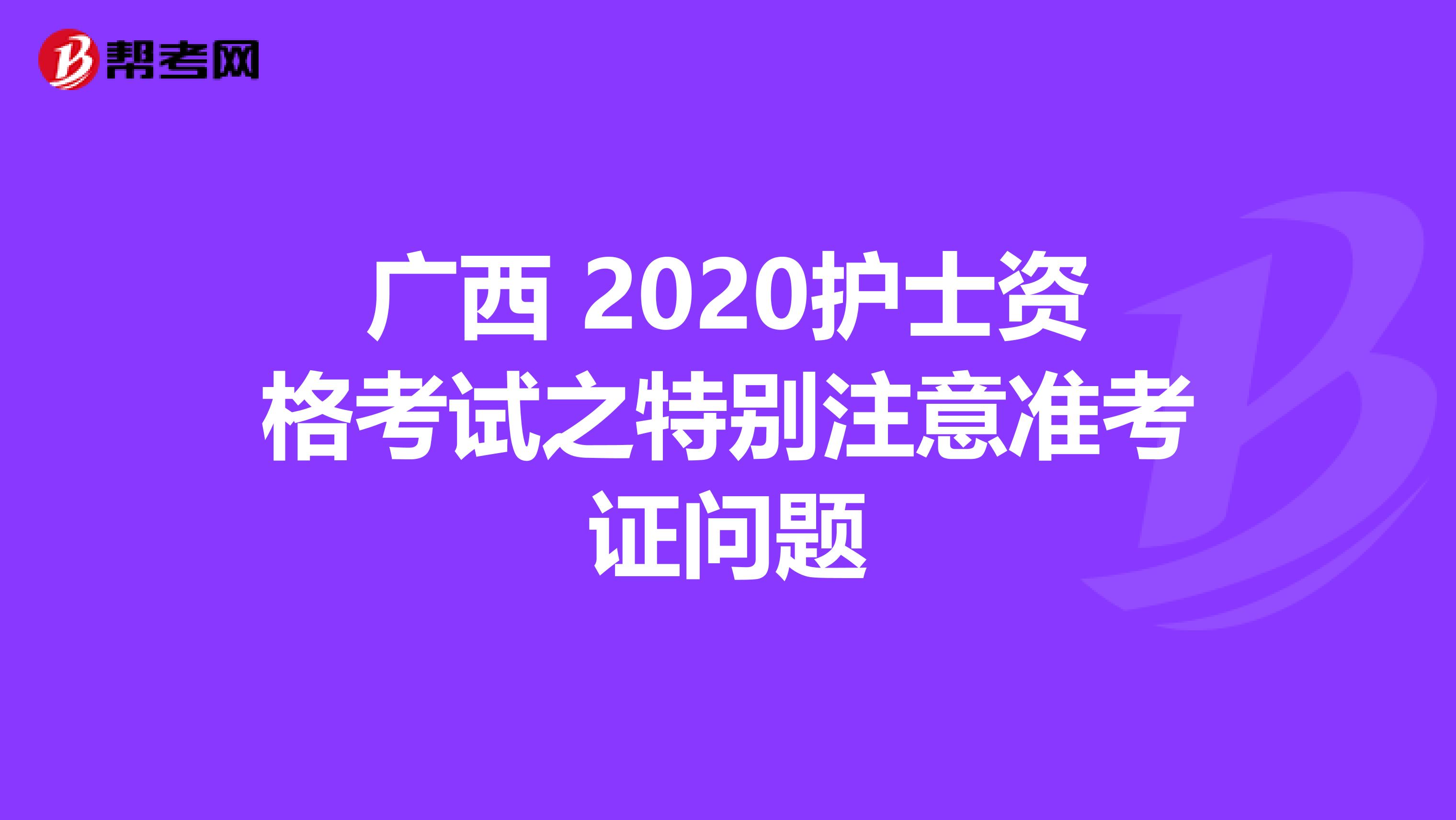 广西 2020护士资格考试之特别注意准考证问题