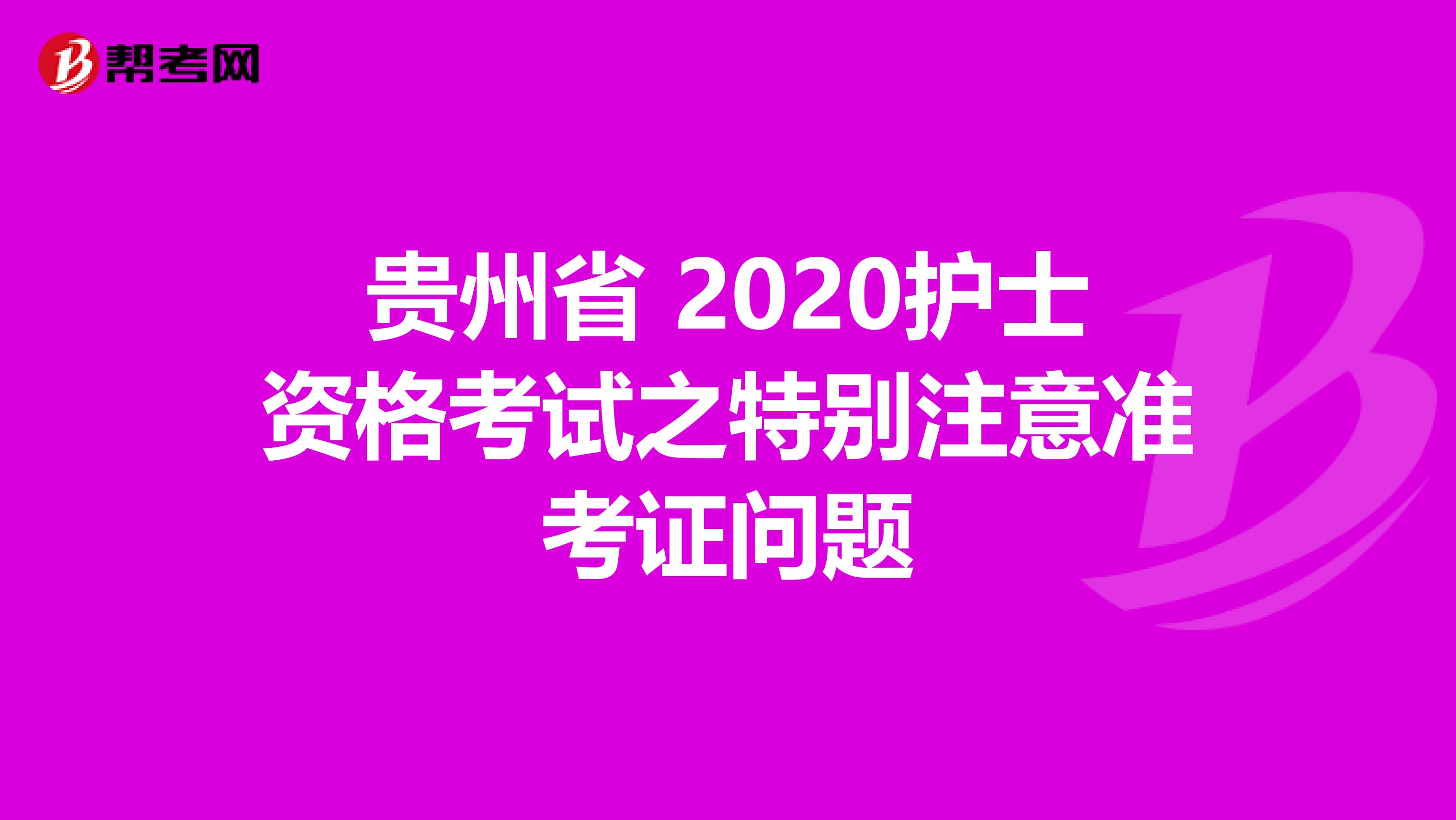 贵州省 2020护士资格考试之特别注意准考证问题
