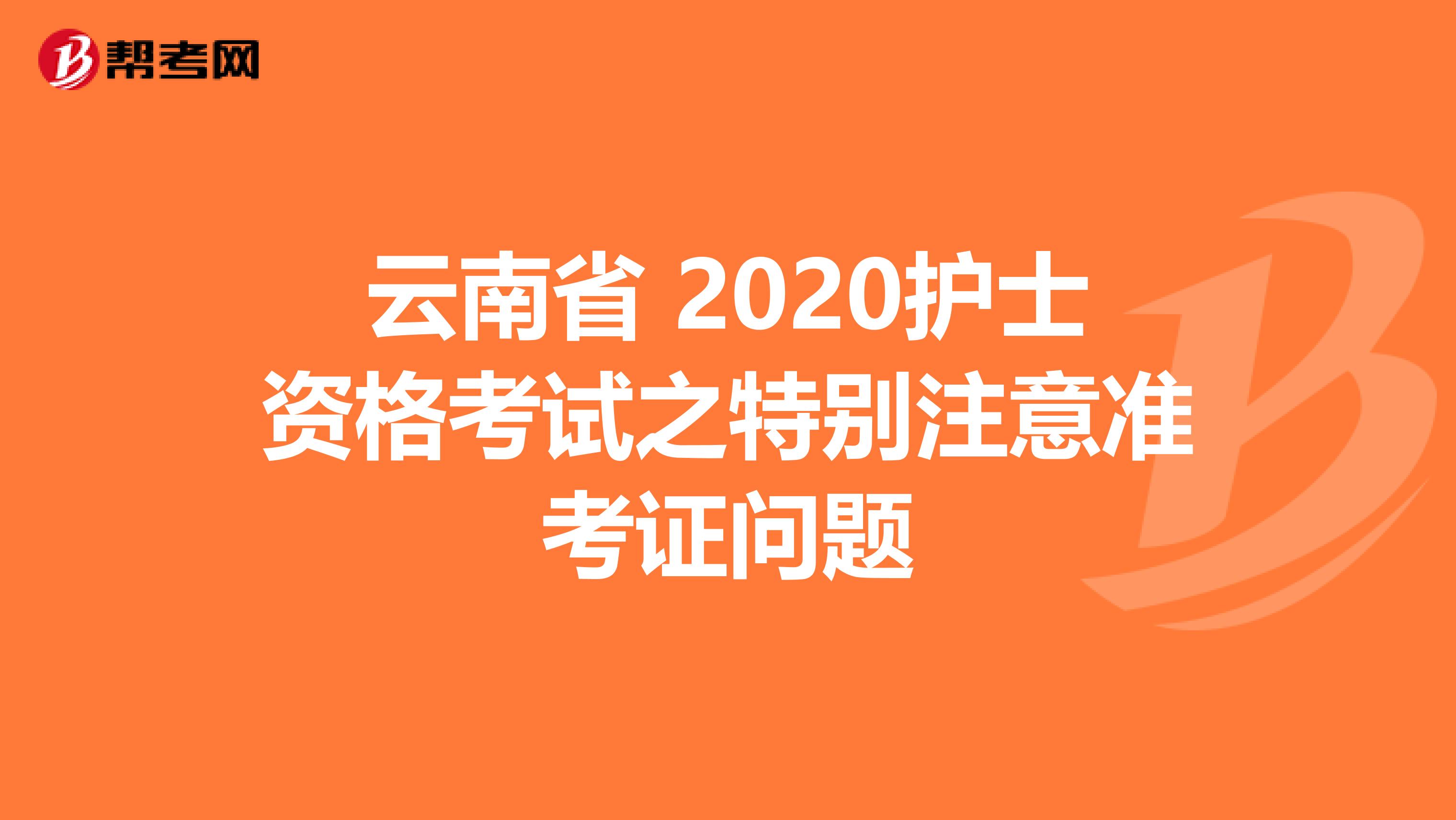 云南省 2020护士资格考试之特别注意准考证问题