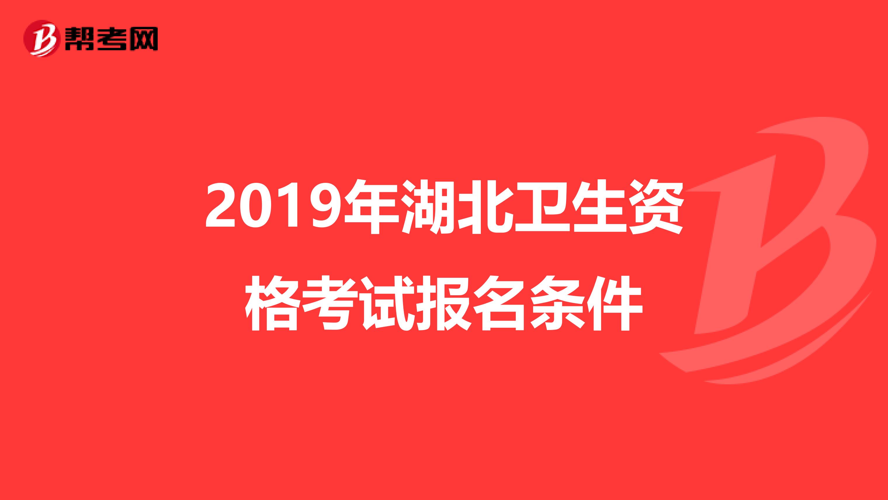 2019年湖北卫生资格考试报名条件