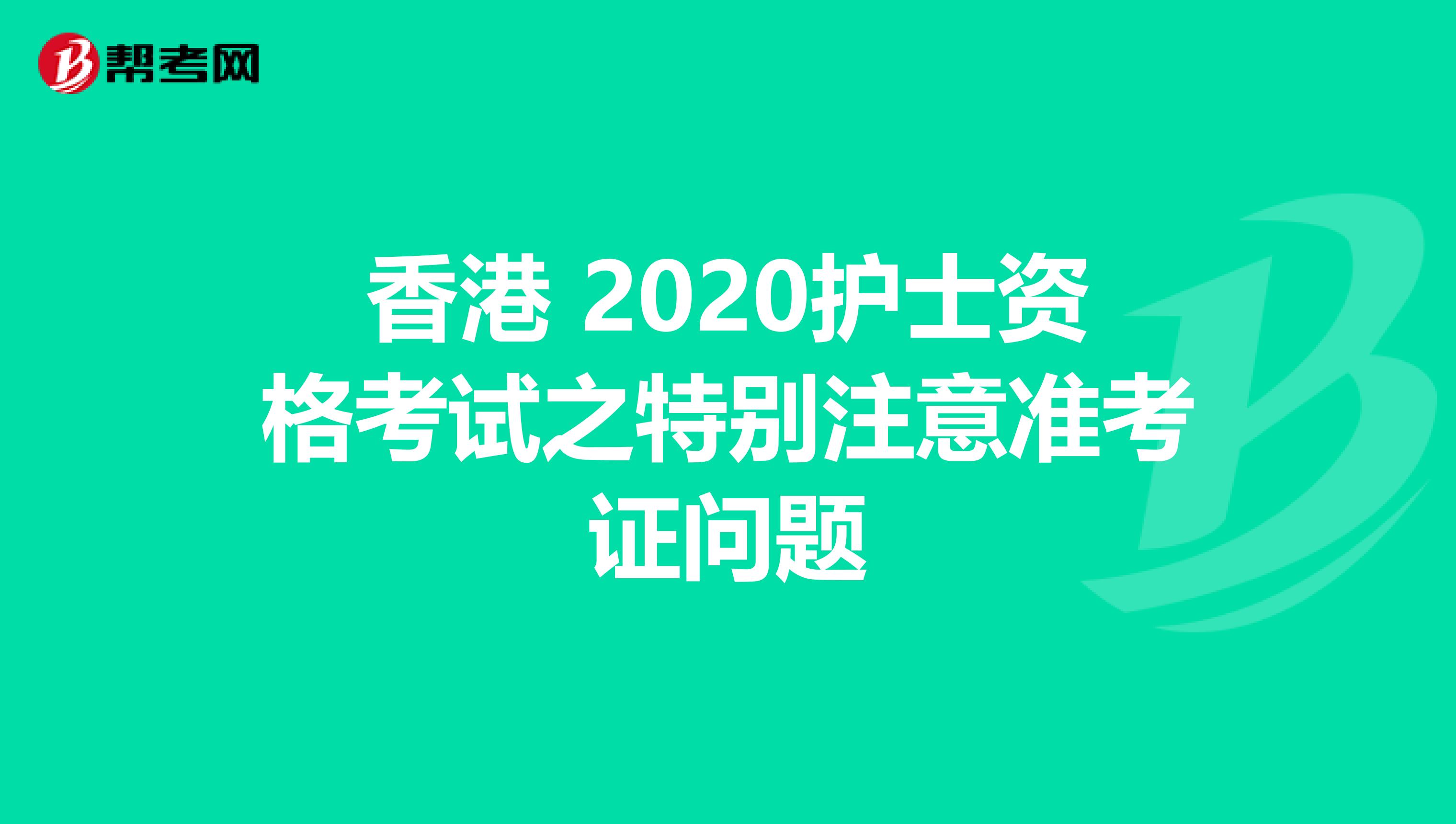香港 2020护士资格考试之特别注意准考证问题
