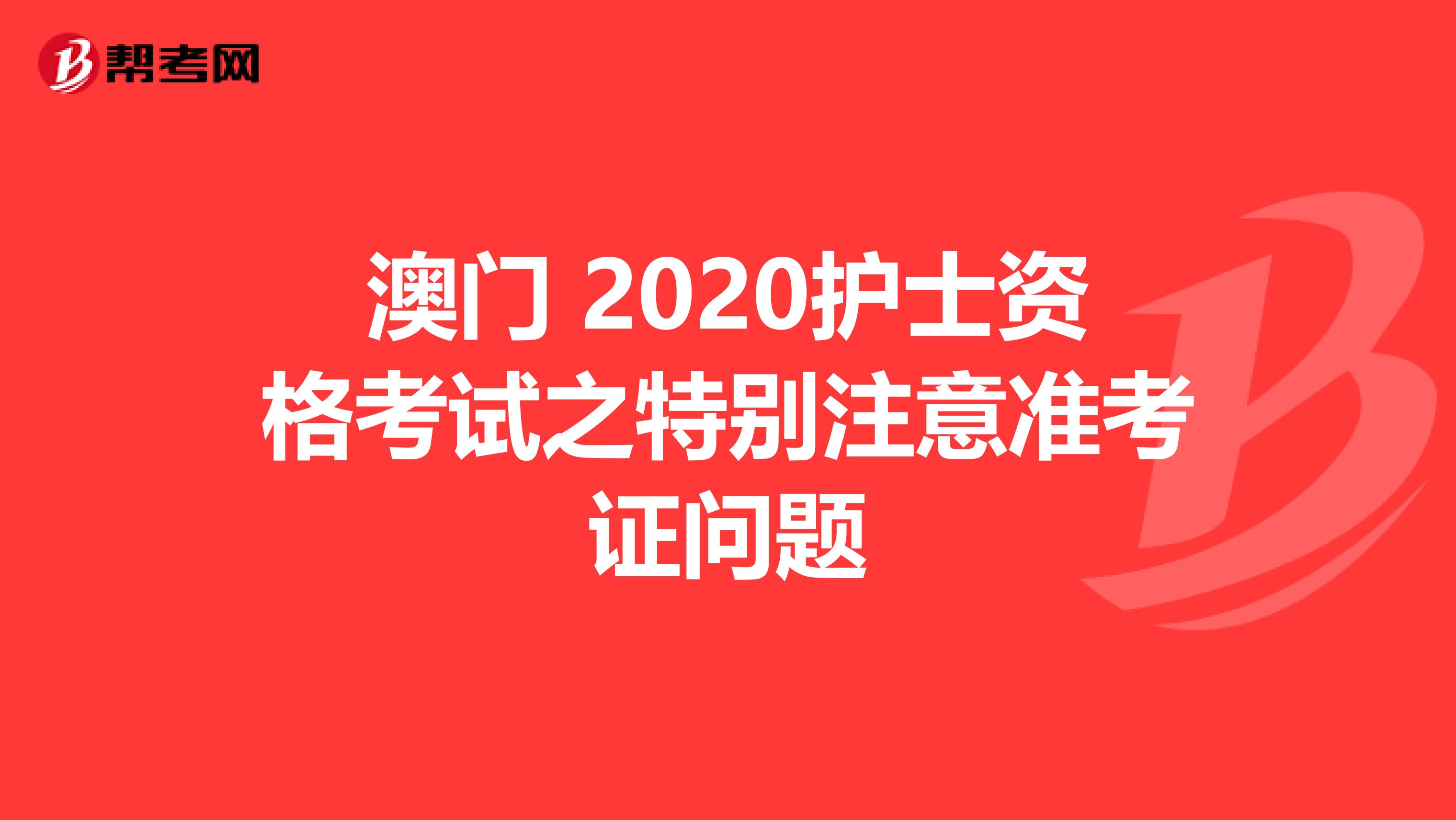 澳门 2020护士资格考试之特别注意准考证问题