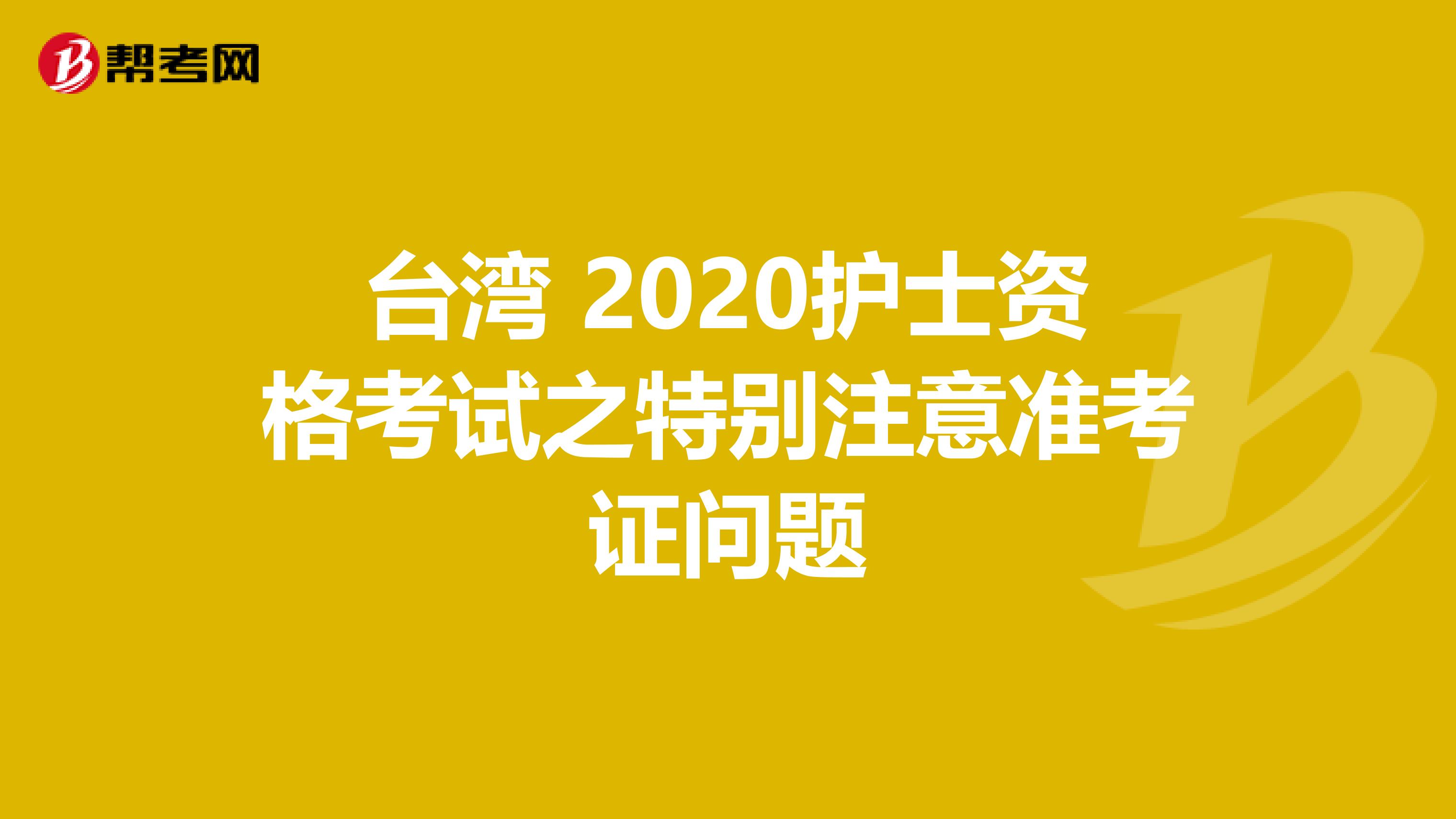 台湾 2020护士资格考试之特别注意准考证问题