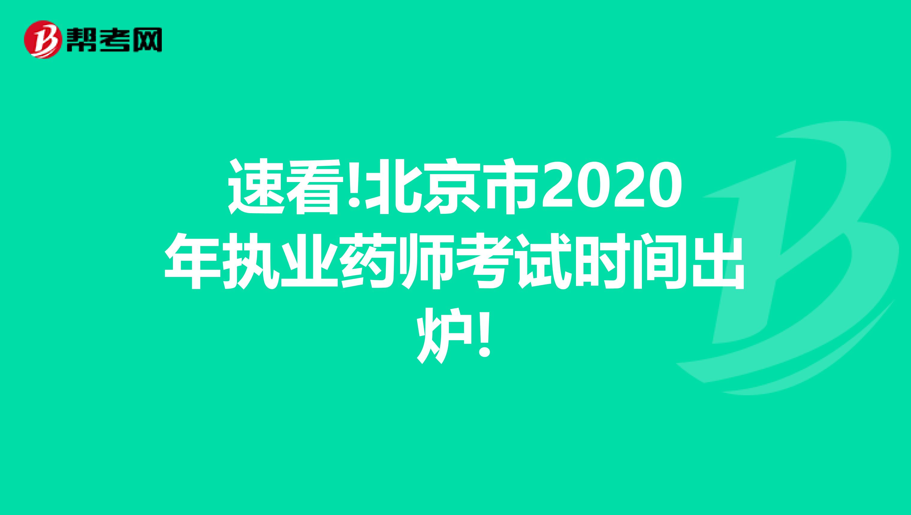 速看!北京市2020年执业药师考试时间出炉!