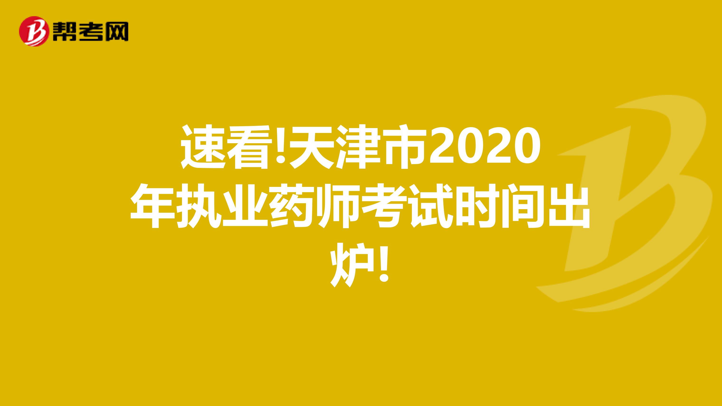 速看!天津市2020年执业药师考试时间出炉!