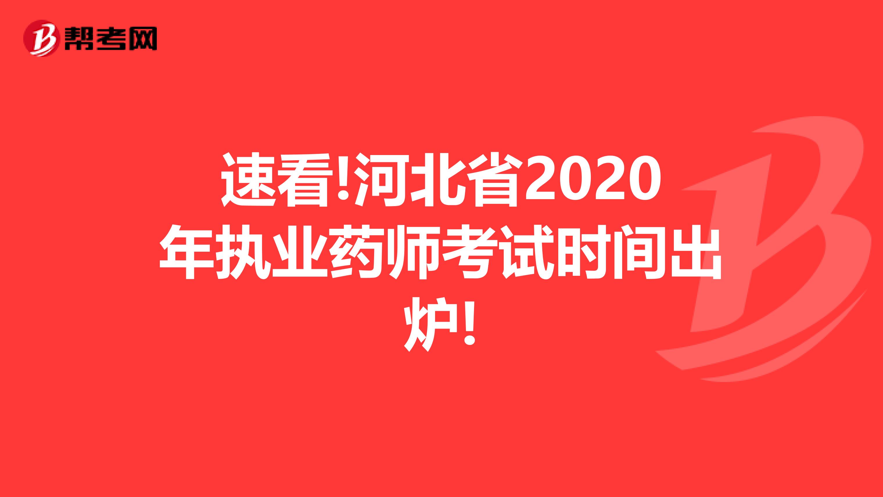 速看!河北省2020年执业药师考试时间出炉!
