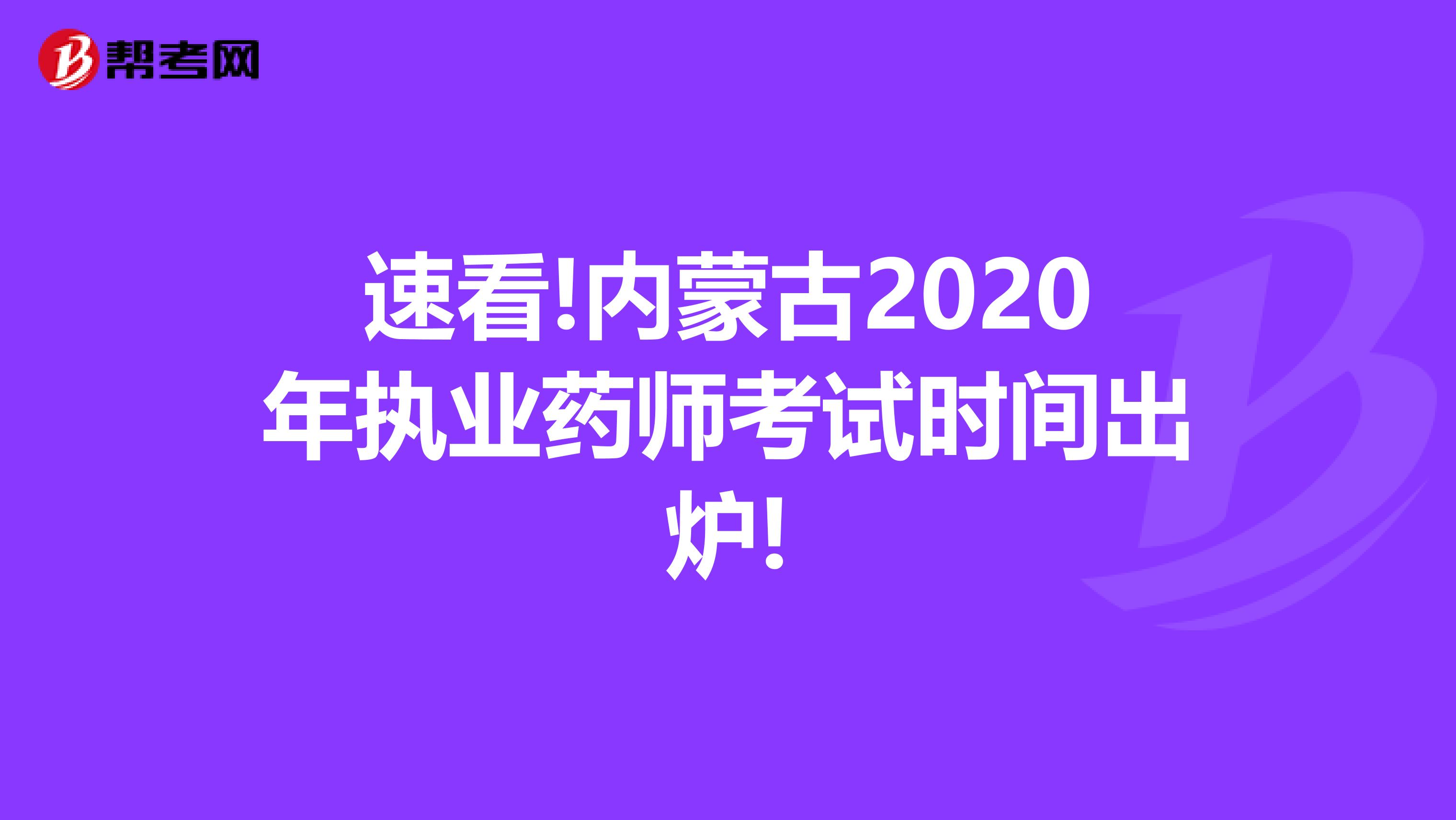 速看!内蒙古2020年执业药师考试时间出炉!