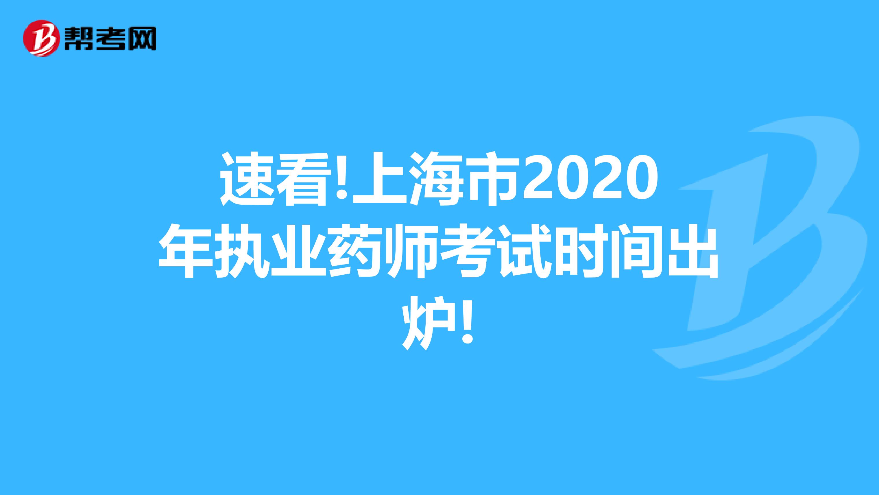 速看!上海市2020年执业药师考试时间出炉!