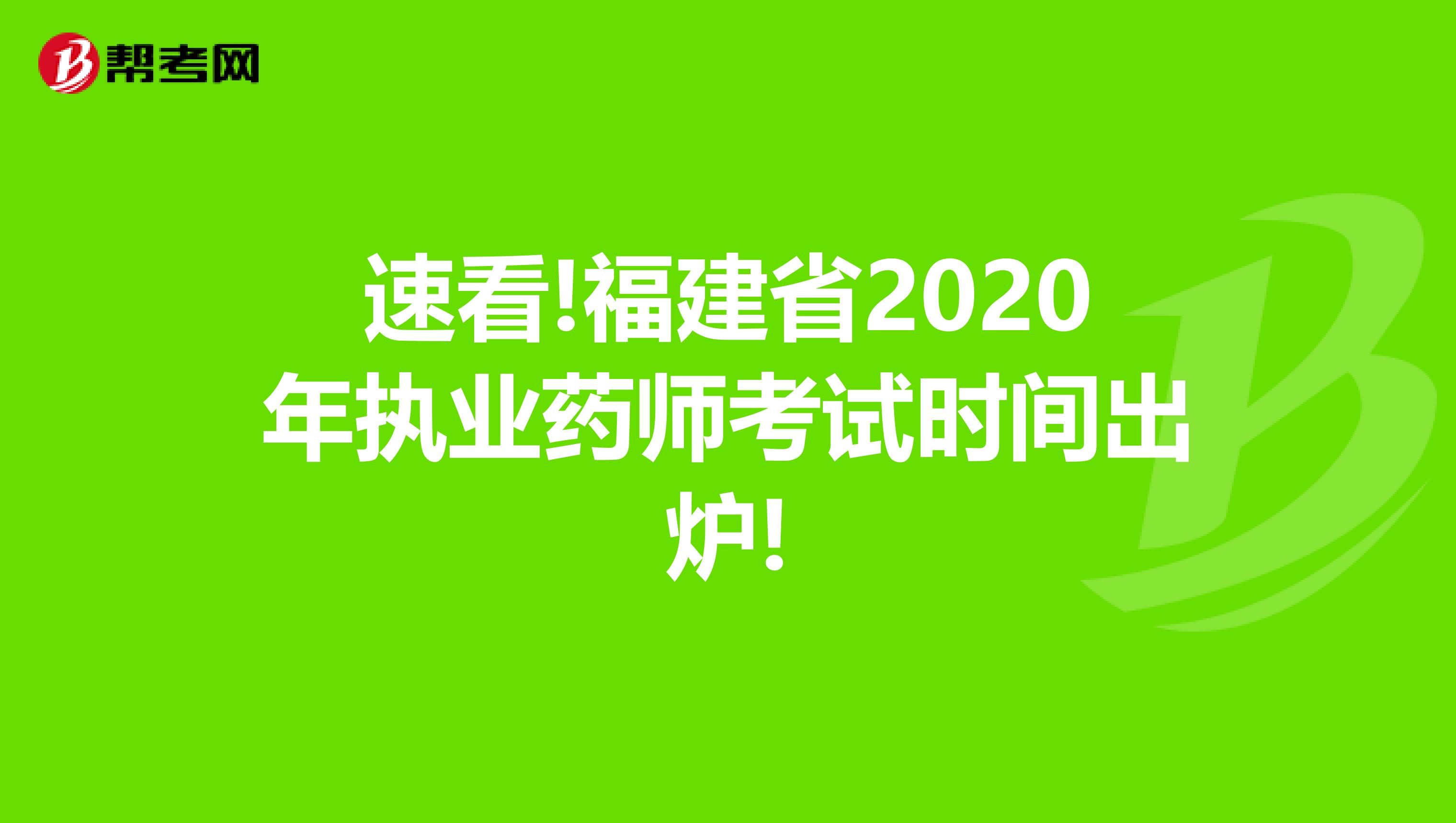 速看!福建省2020年执业药师考试时间出炉!