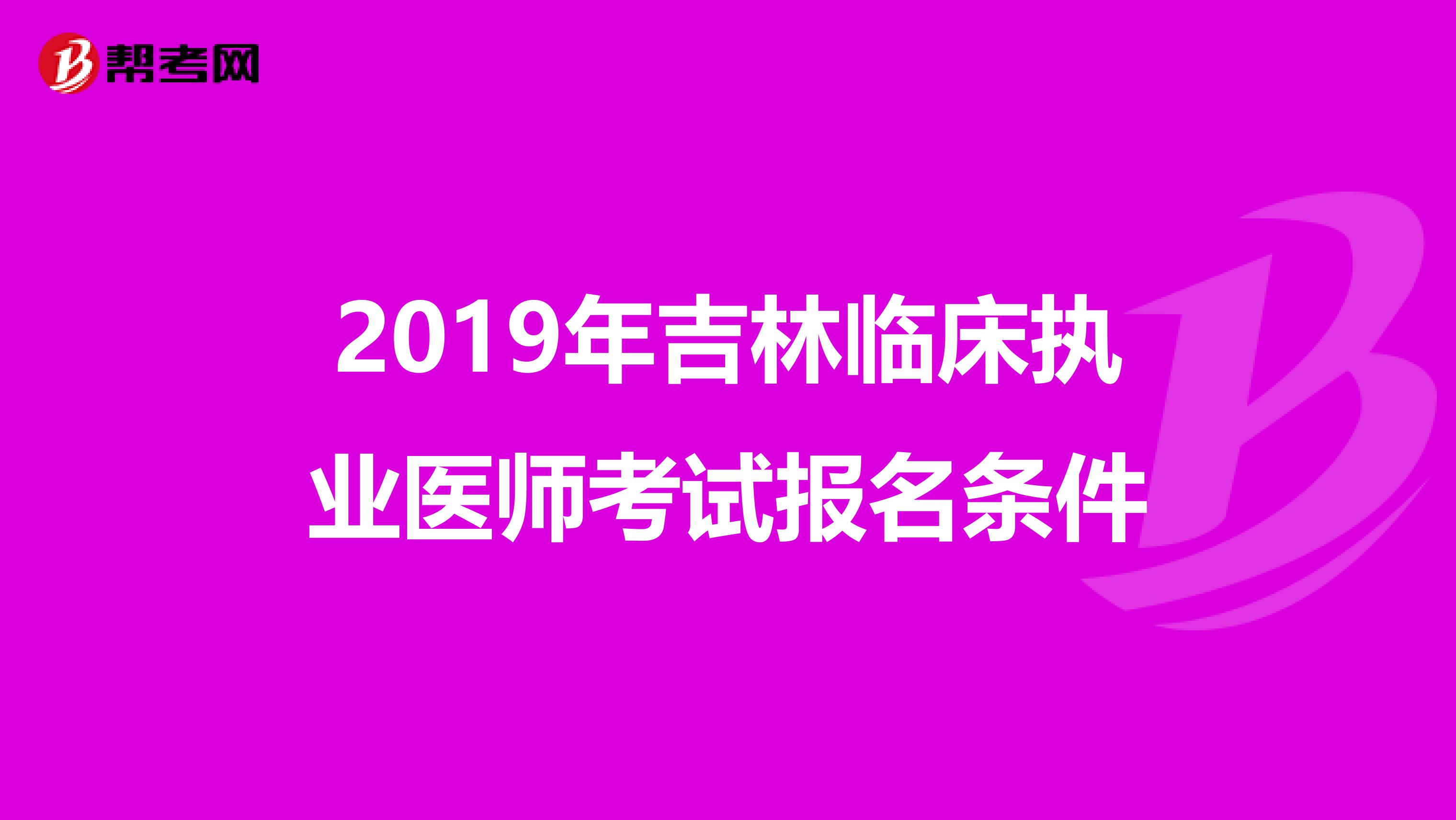 2019年吉林临床执业医师考试报名条件