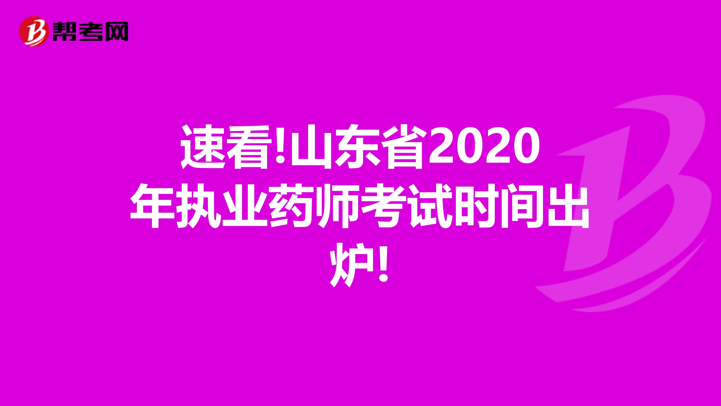 速看!山东省2020年执业药师考试时间出炉!