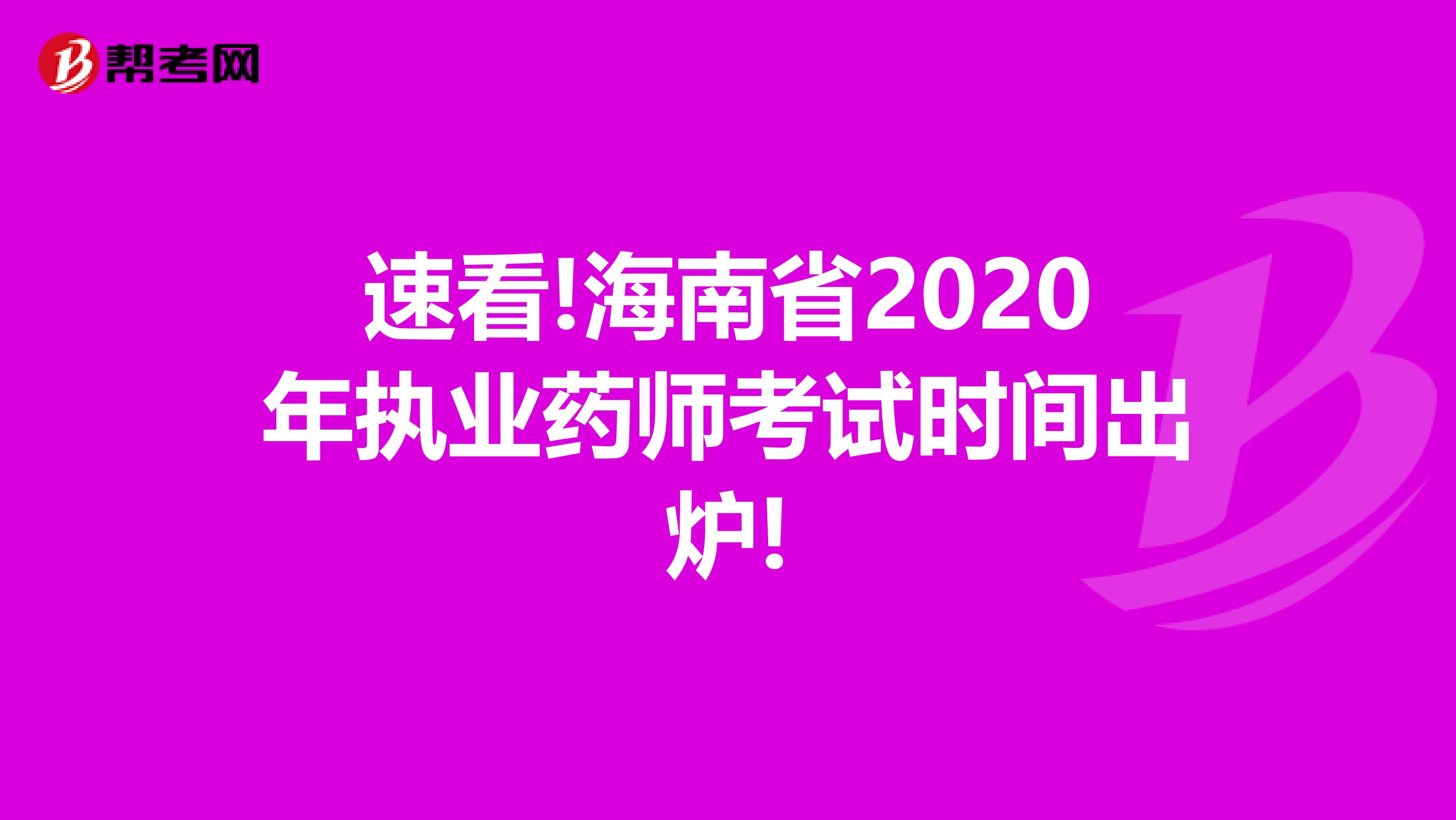 速看!海南省2020年执业药师考试时间出炉!