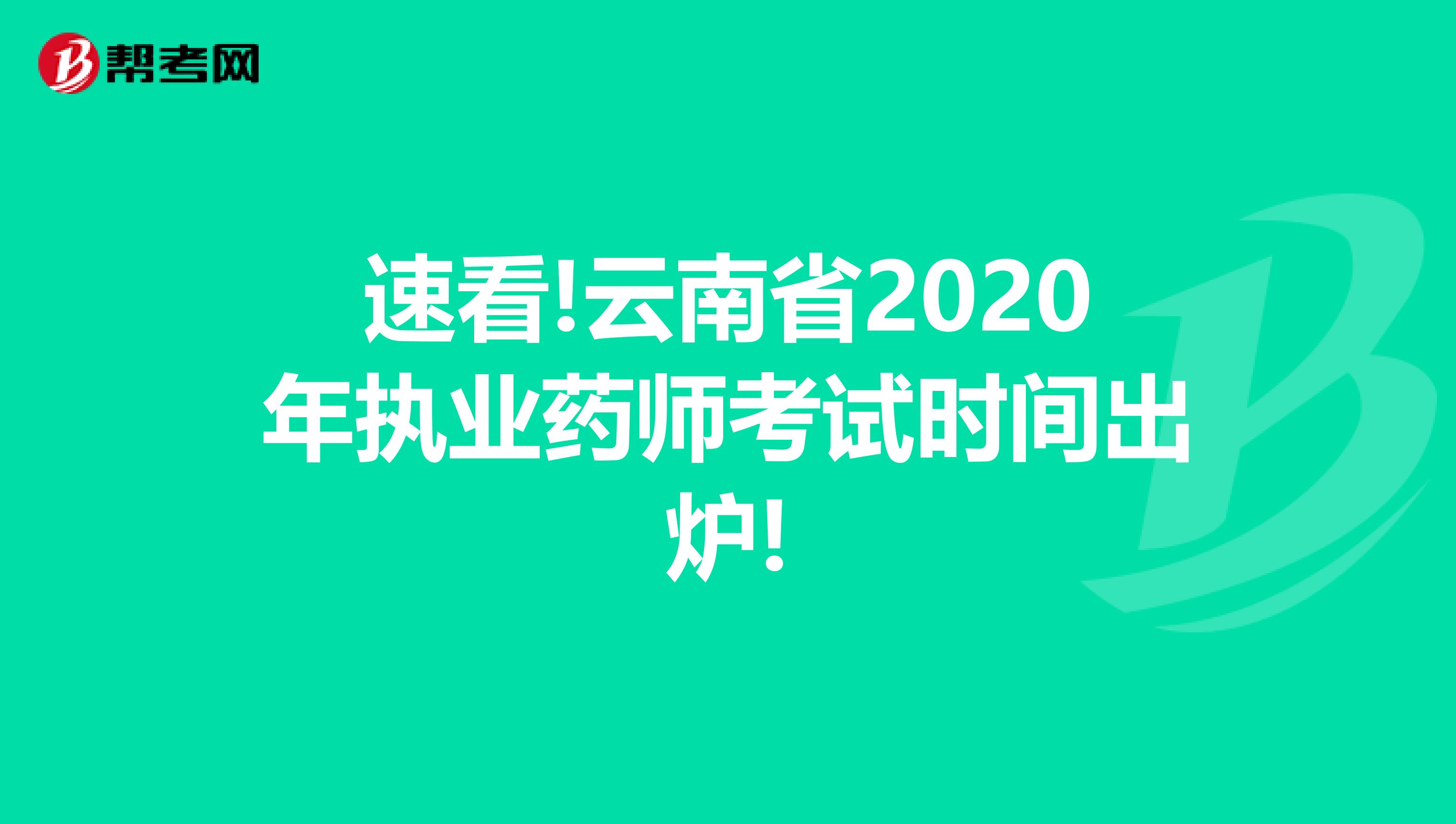 速看!云南省2020年执业药师考试时间出炉!