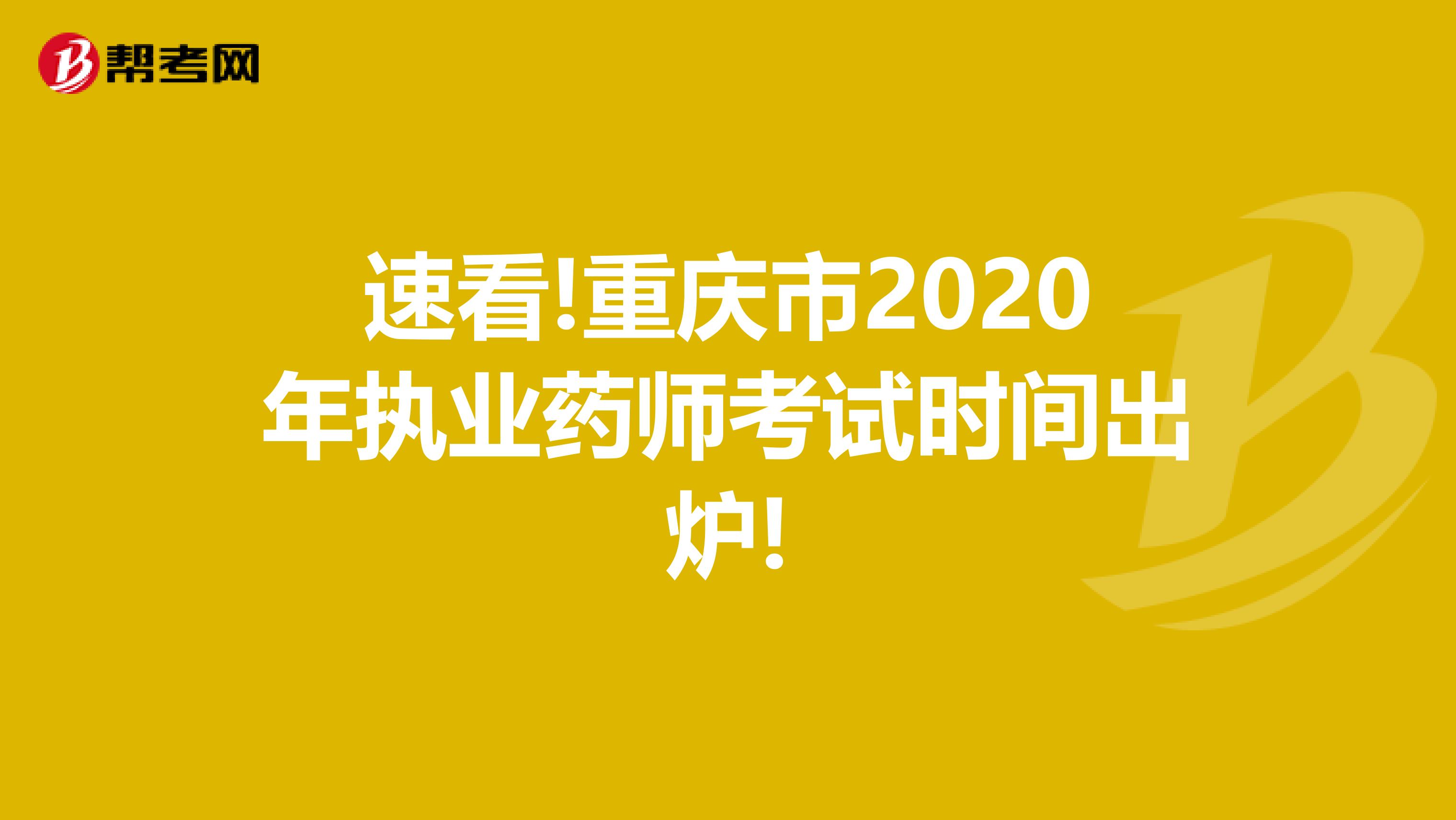 速看!重庆市2020年执业药师考试时间出炉!