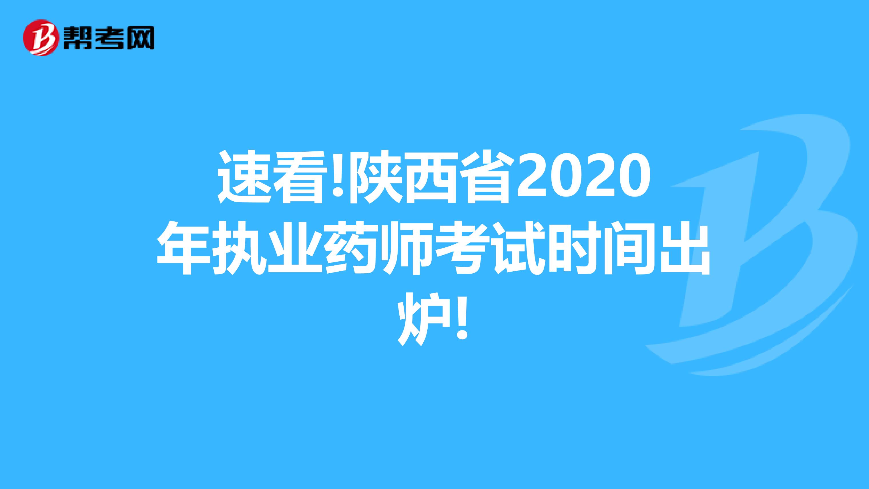 速看!陕西省2020年执业药师考试时间出炉!