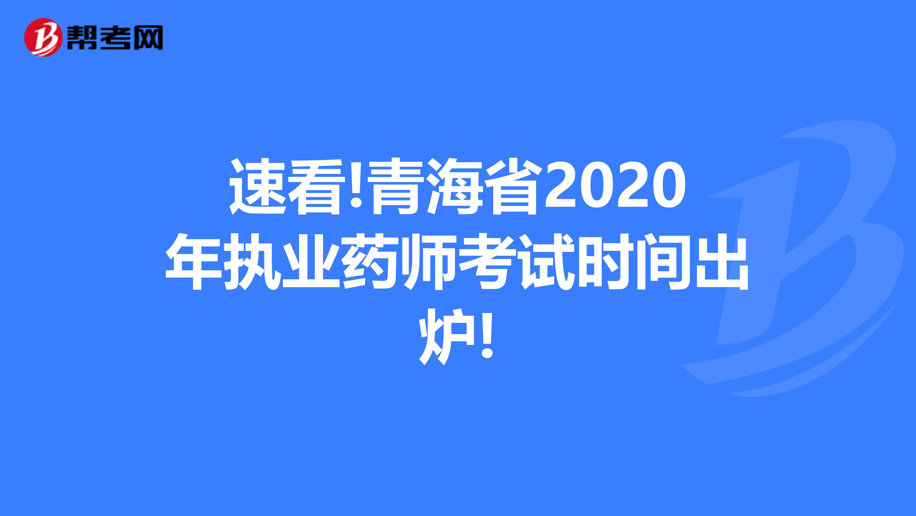 速看!青海省2020年执业药师考试时间出炉!