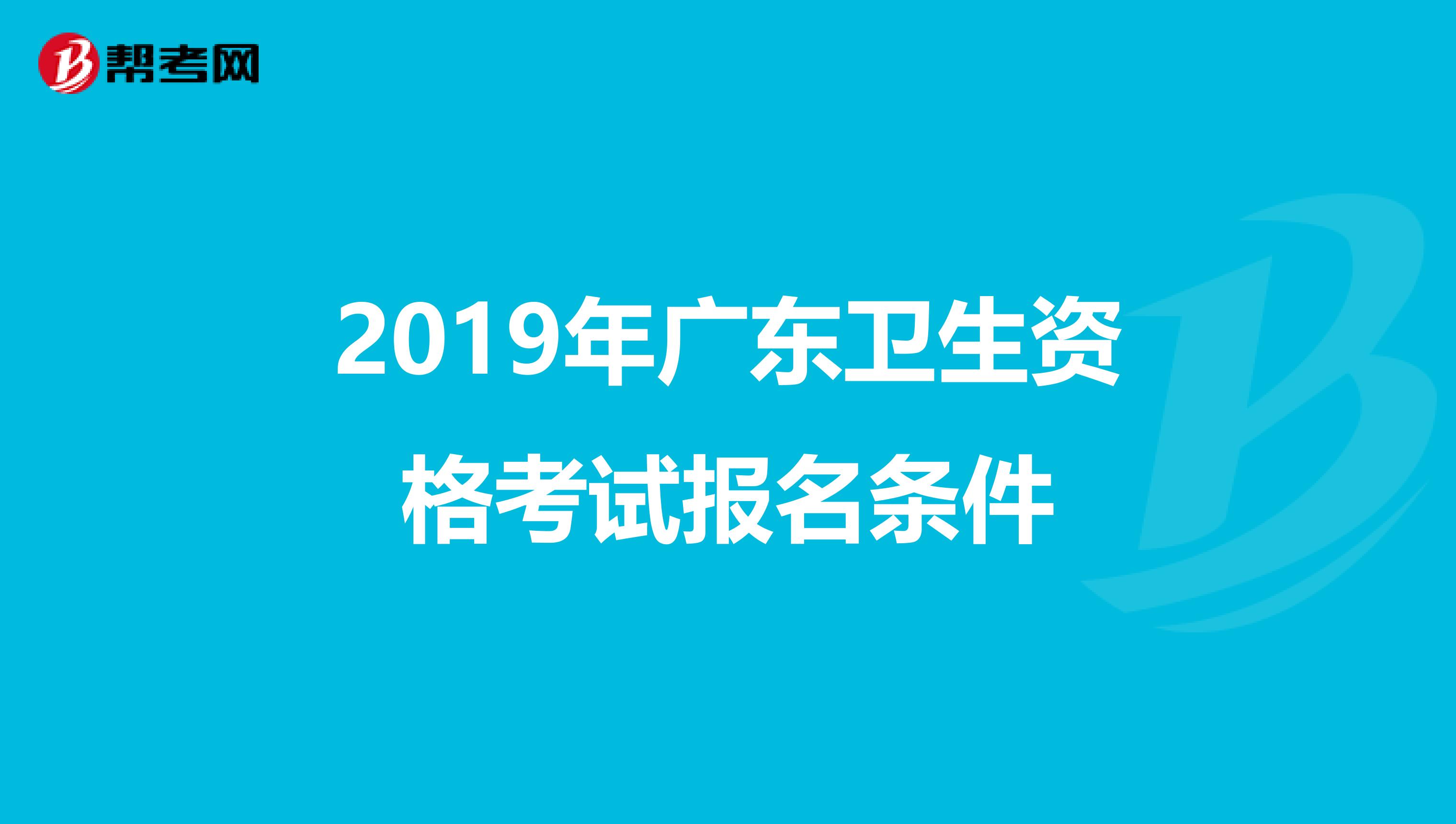 2019年广东卫生资格考试报名条件