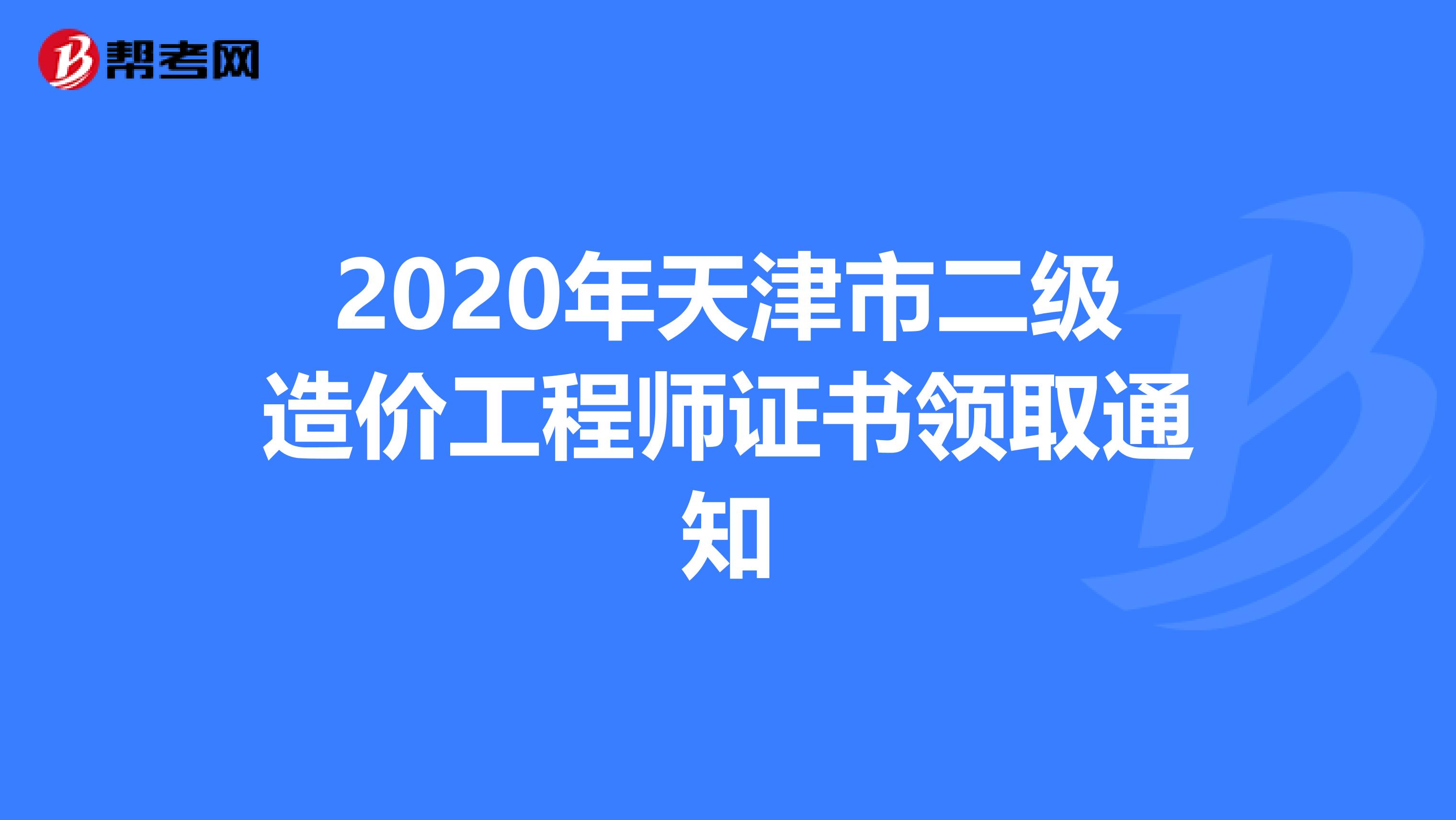 2020年天津市二级造价工程师证书领取通知