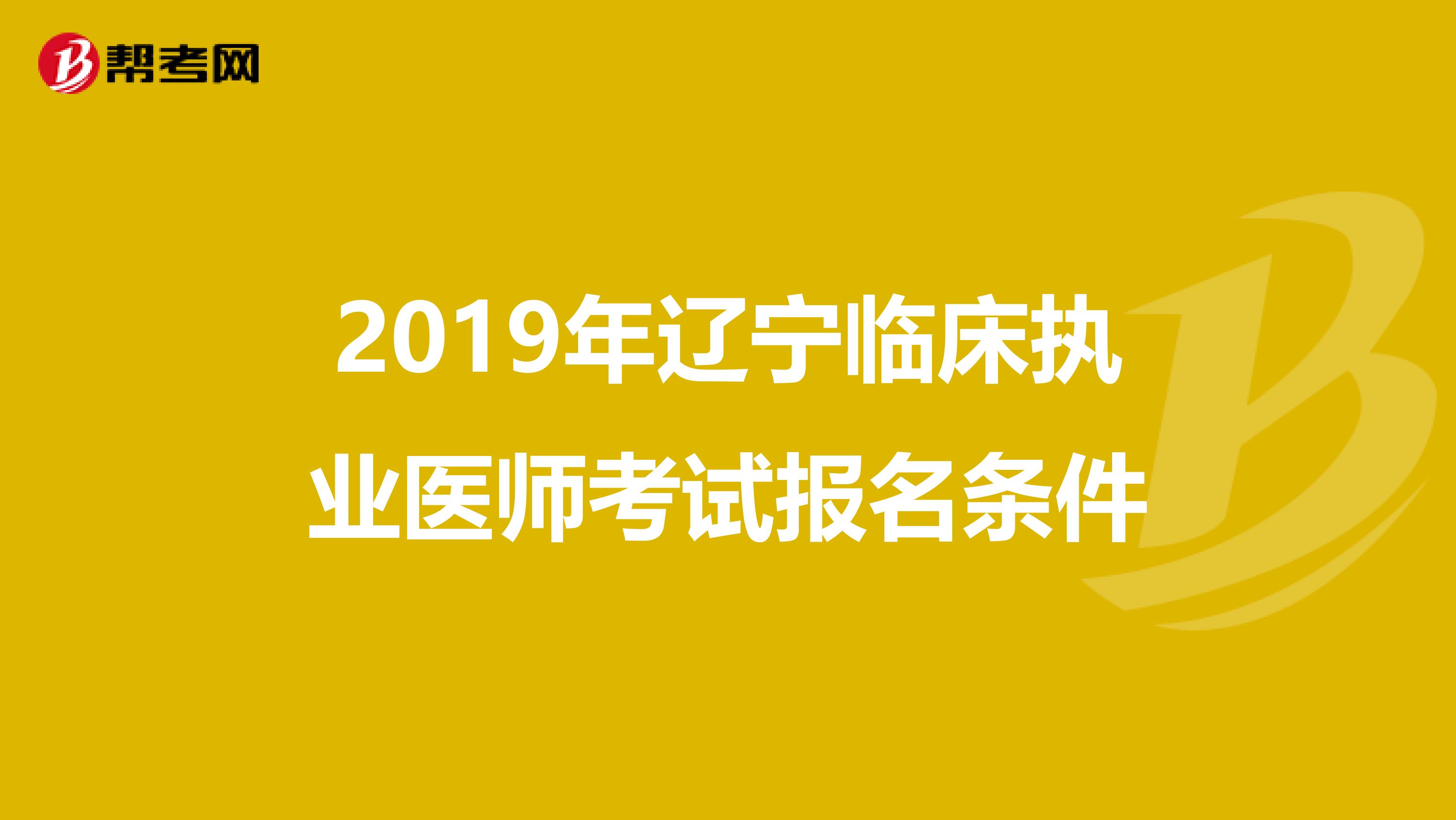 2019年辽宁临床执业医师考试报名条件