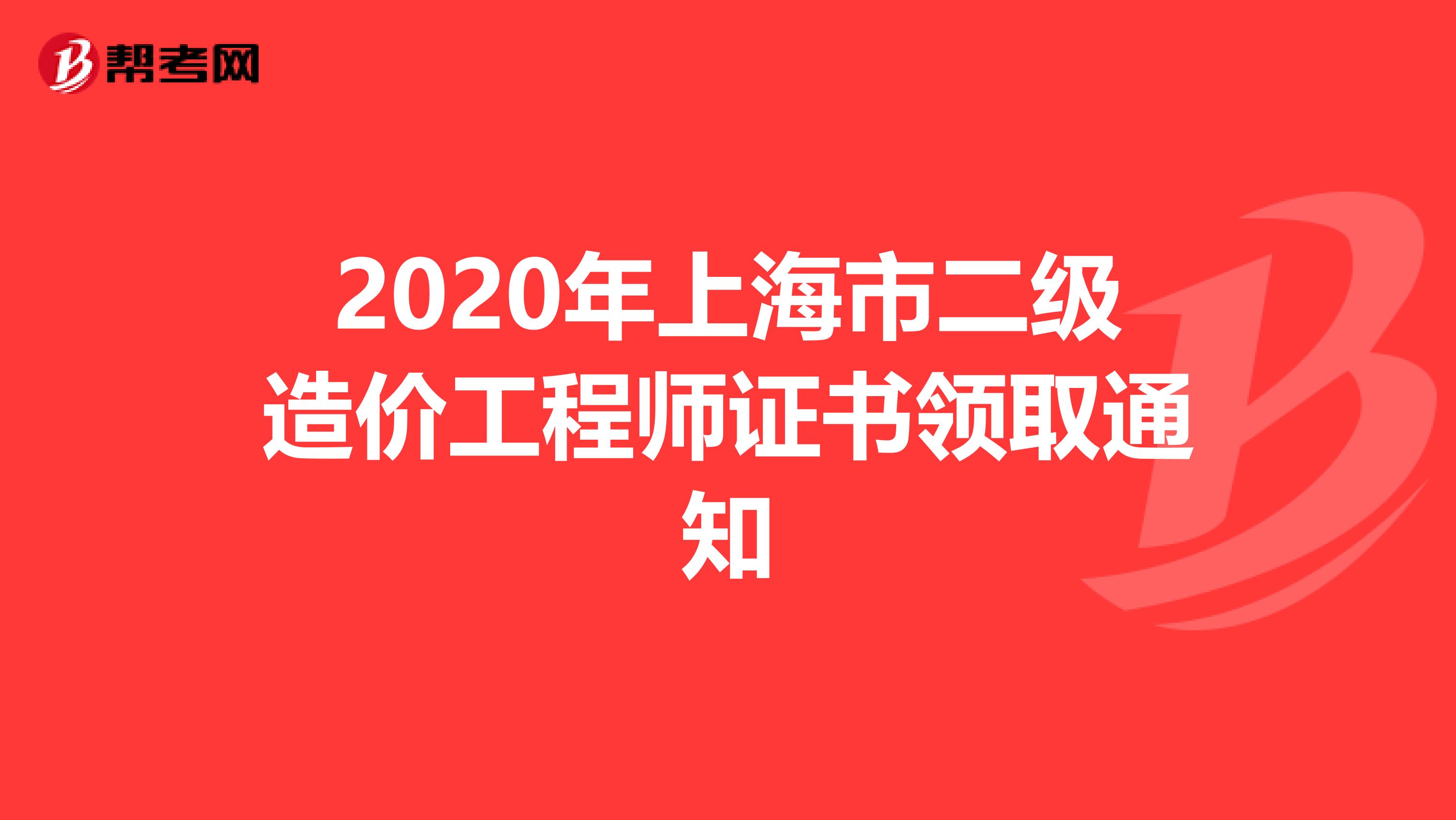 2020年上海市二级造价工程师证书领取通知