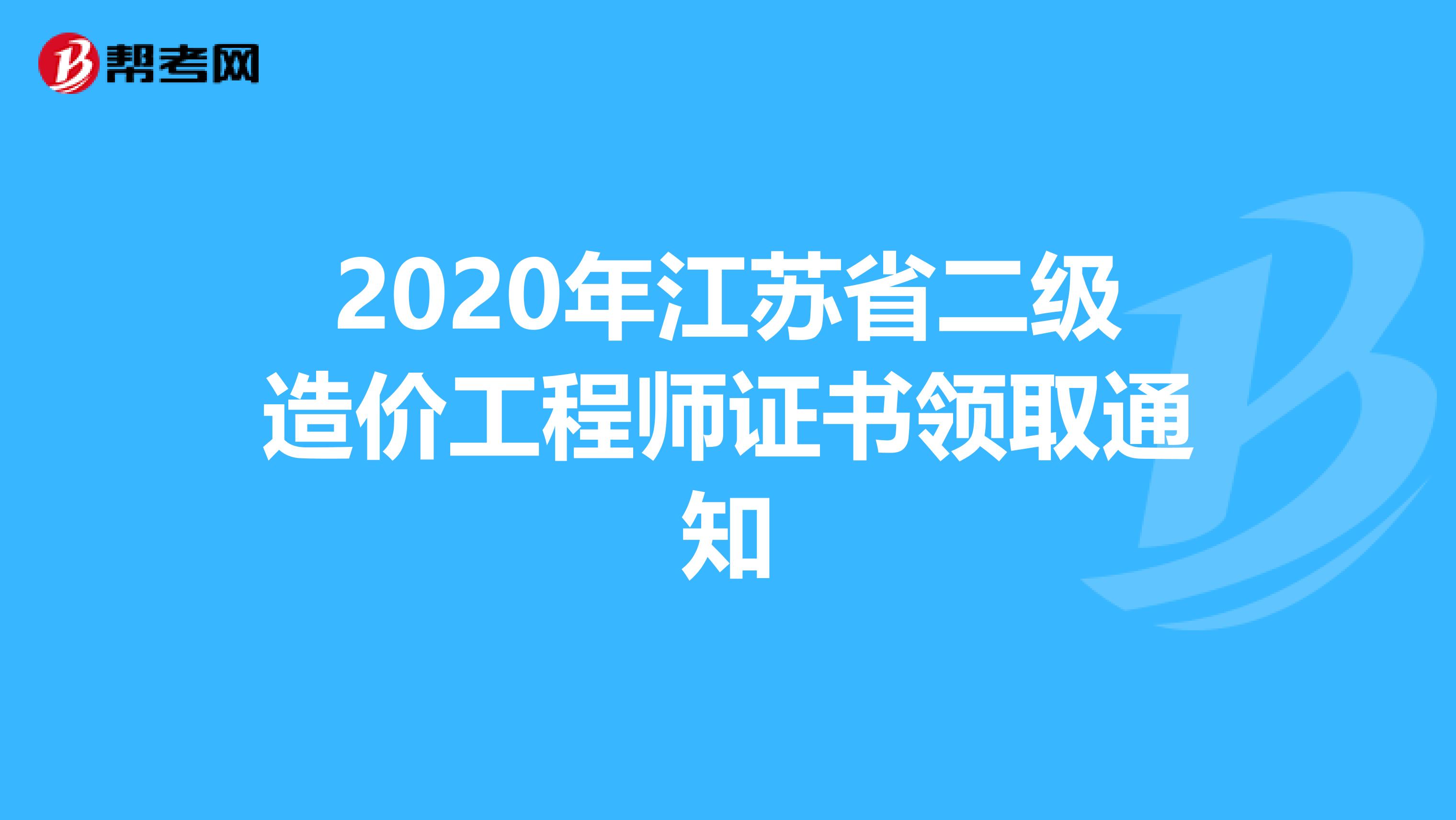 2020年江苏省二级造价工程师证书领取通知