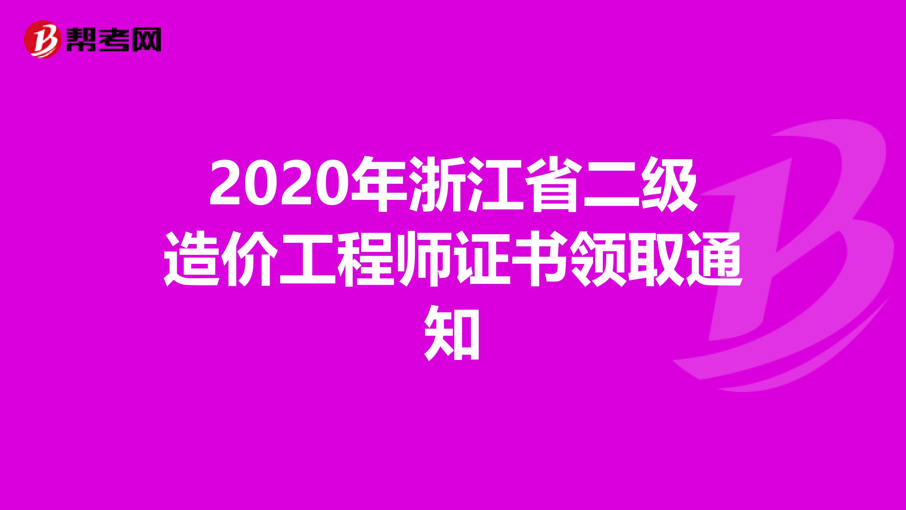 2020年浙江省二级造价工程师证书领取通知