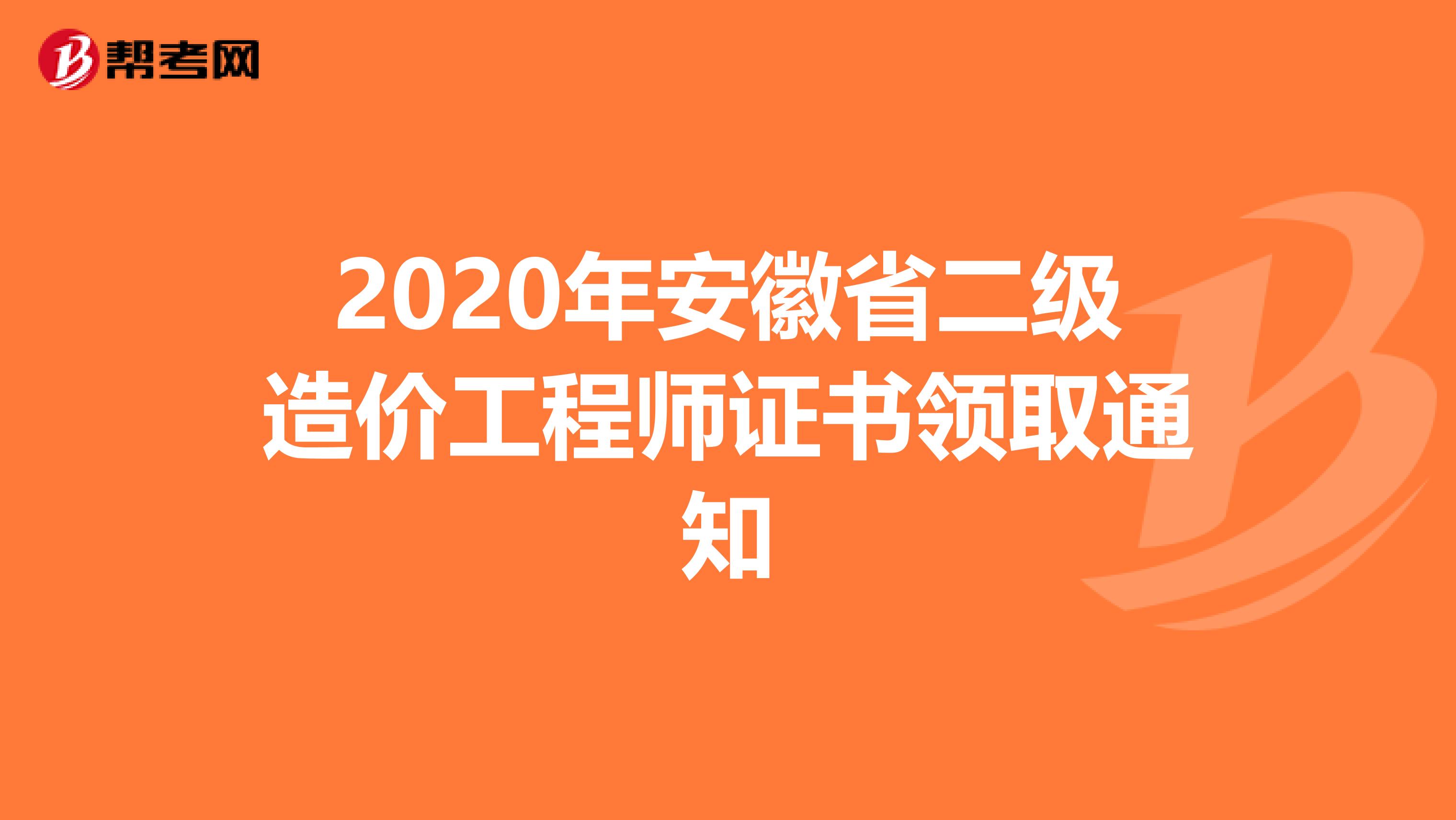 2020年安徽省二级造价工程师证书领取通知