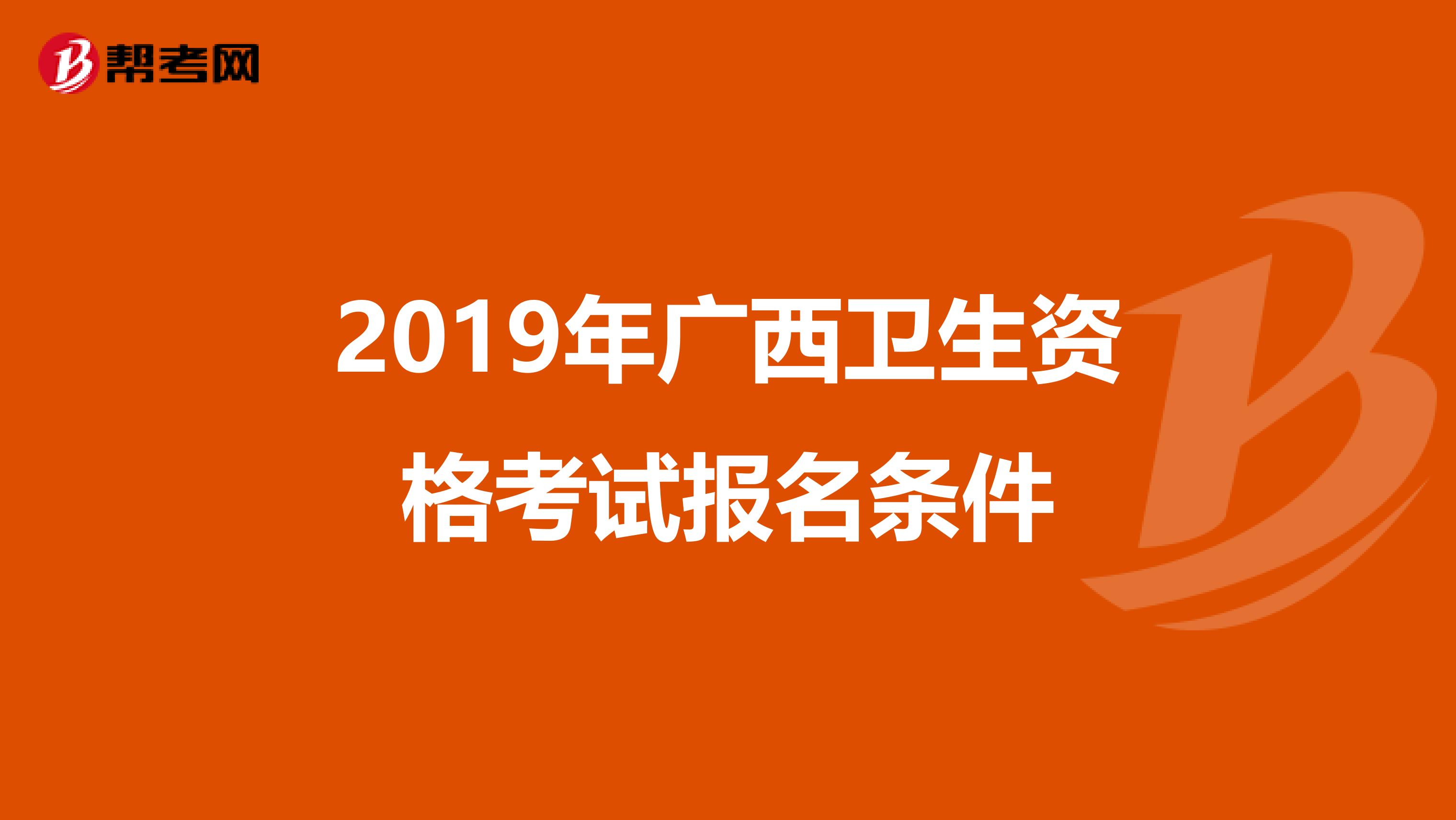 2019年广西卫生资格考试报名条件
