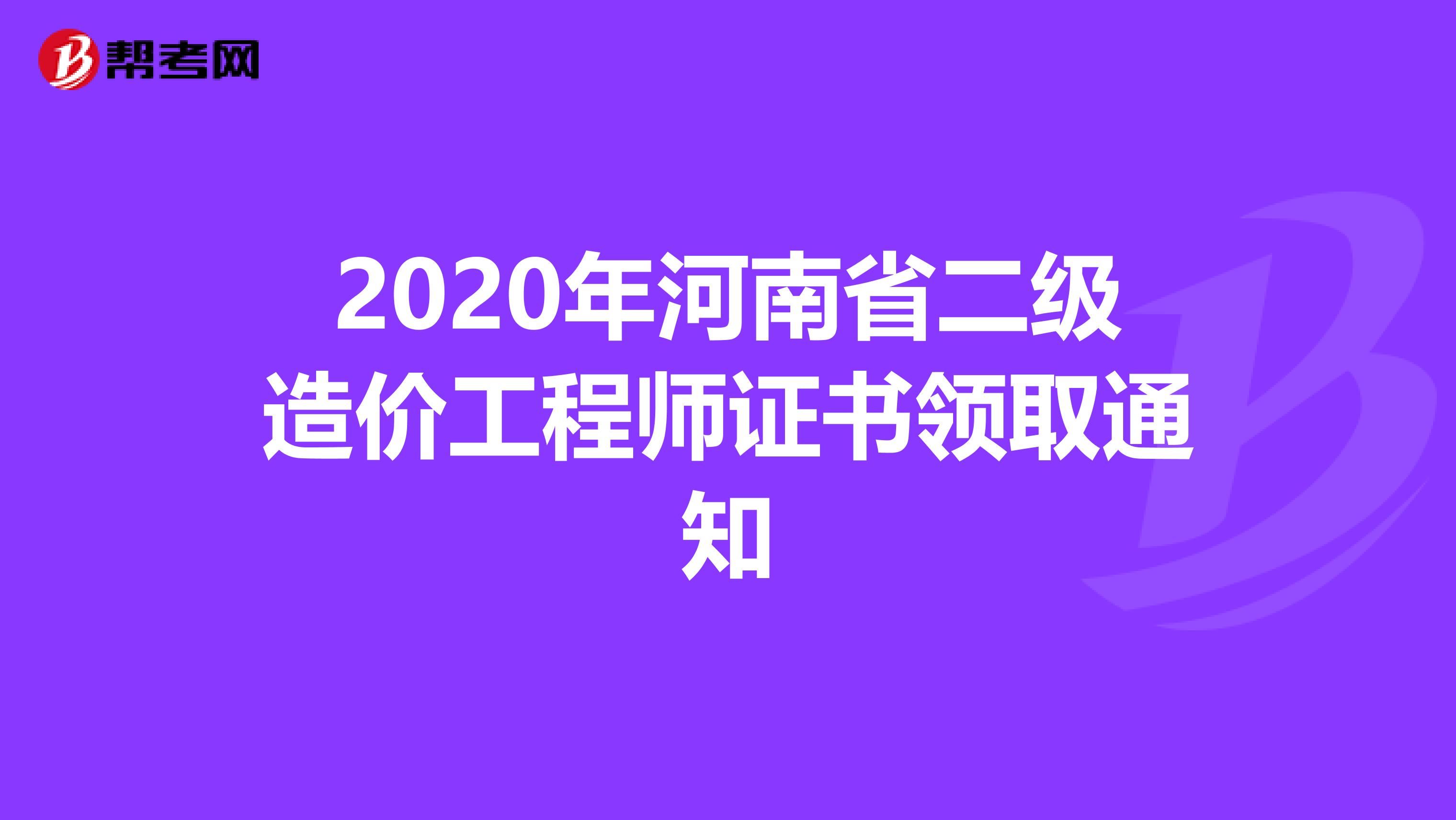 2020年河南省二级造价工程师证书领取通知