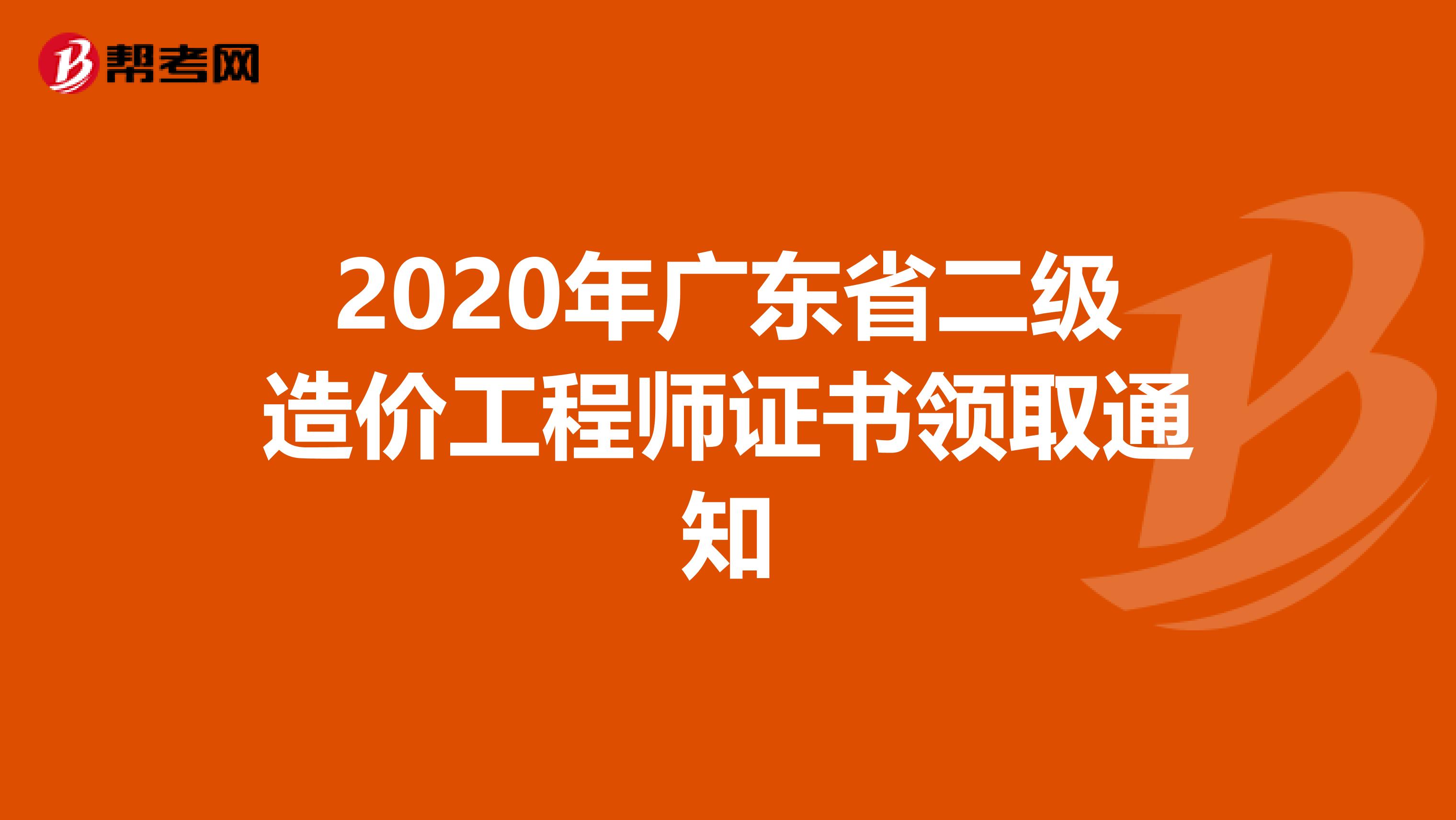 2020年广东省二级造价工程师证书领取通知