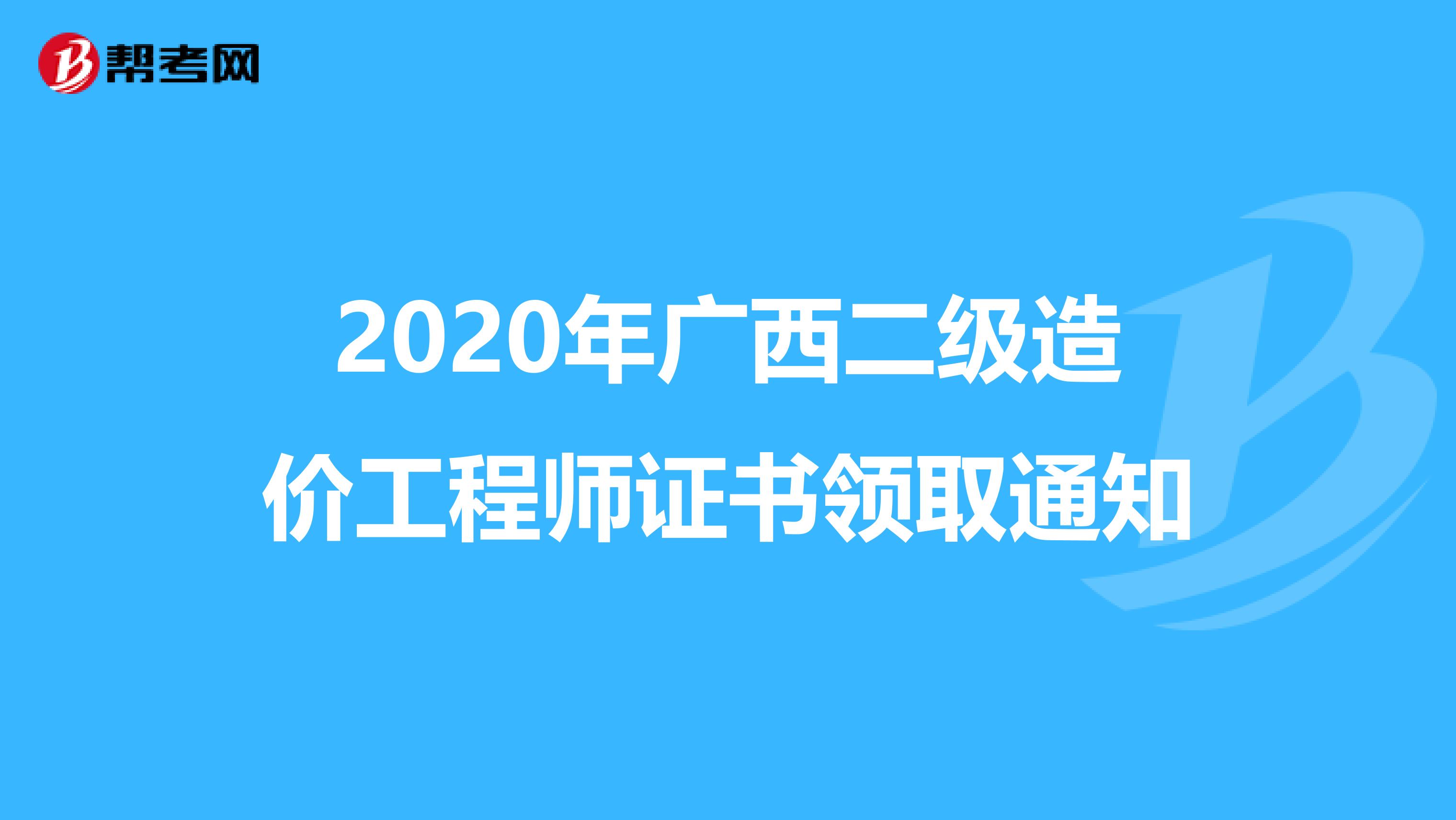 2020年广西二级造价工程师证书领取通知