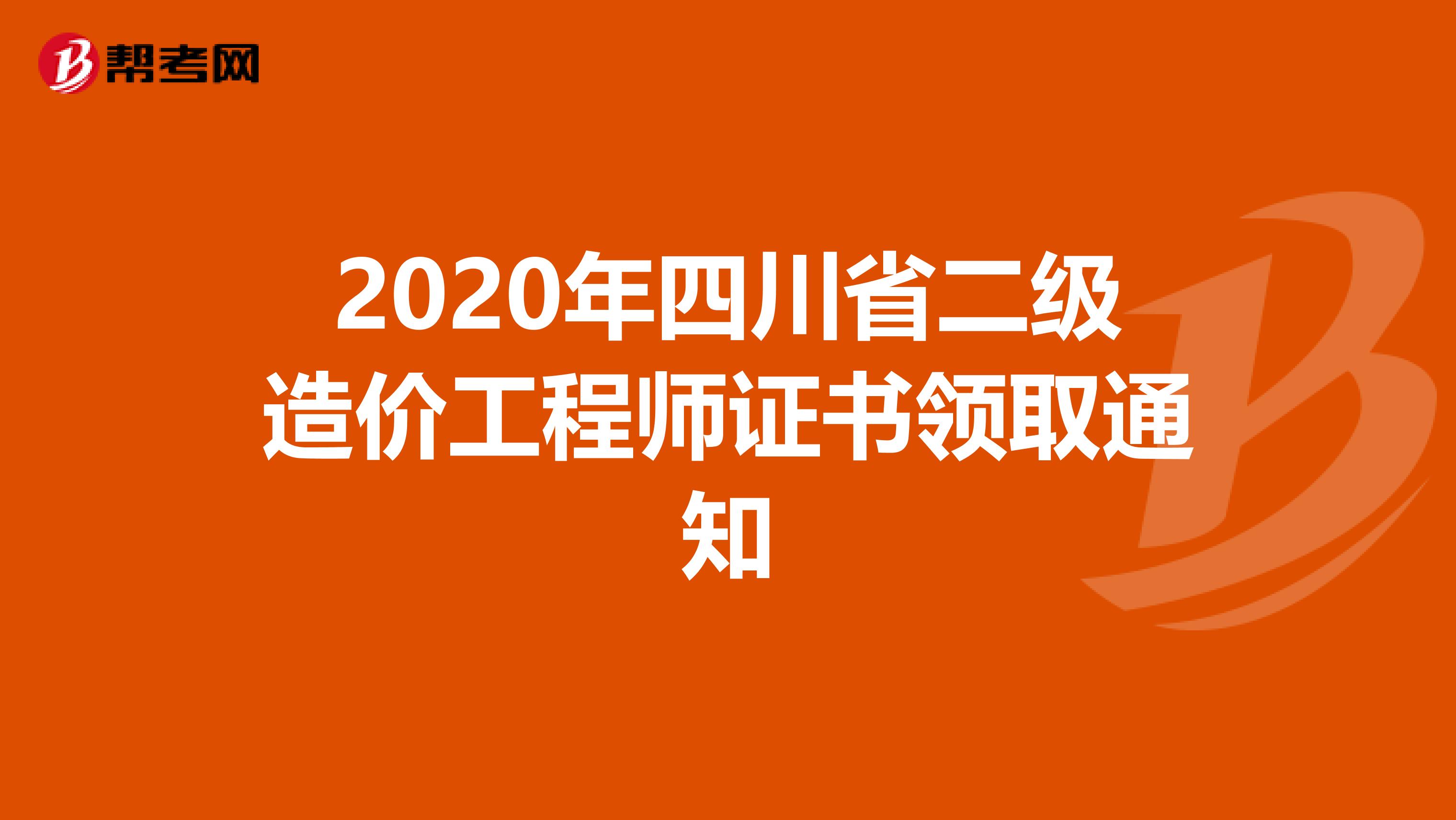 2020年四川省二级造价工程师证书领取通知
