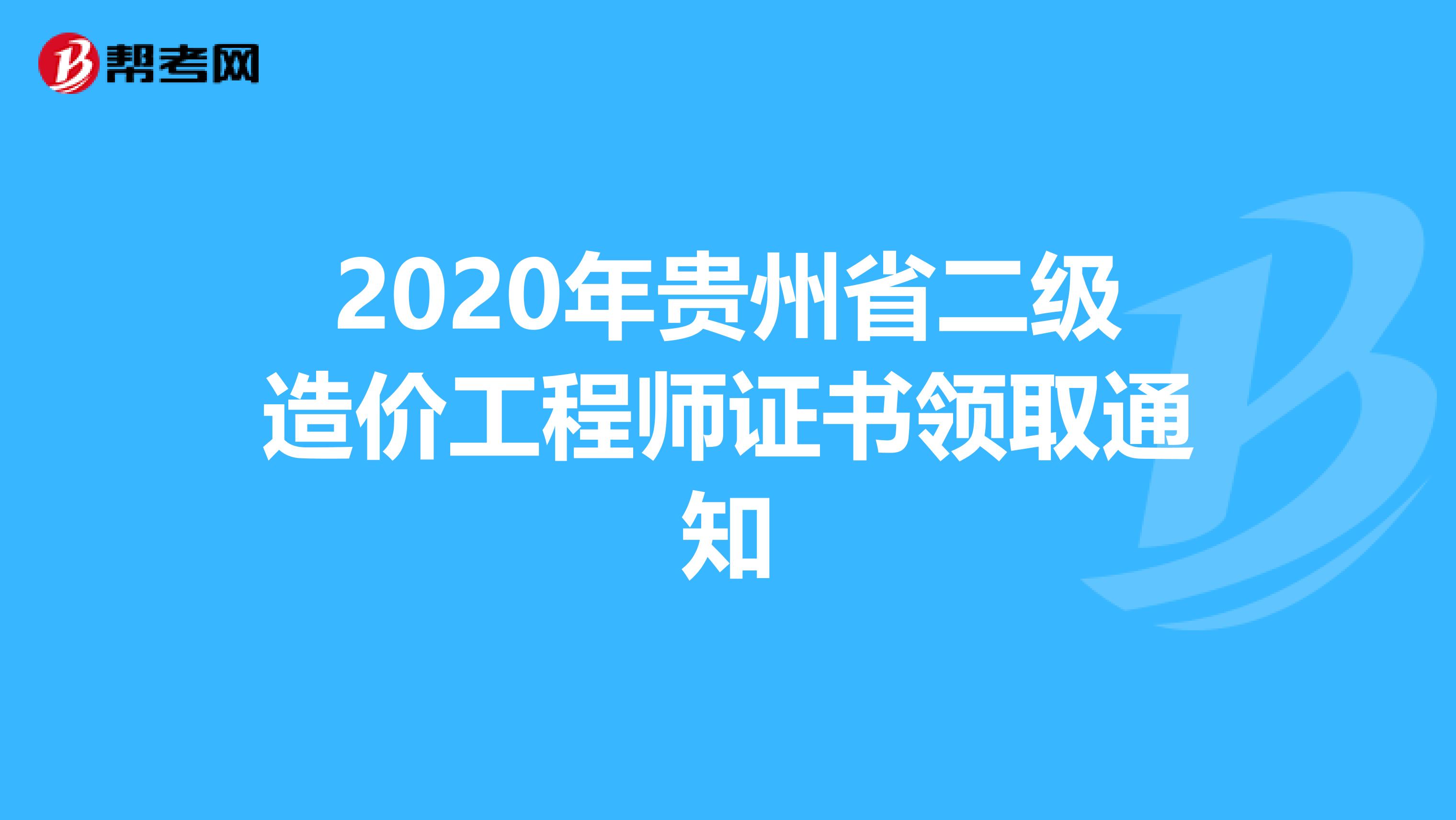 2020年贵州省二级造价工程师证书领取通知