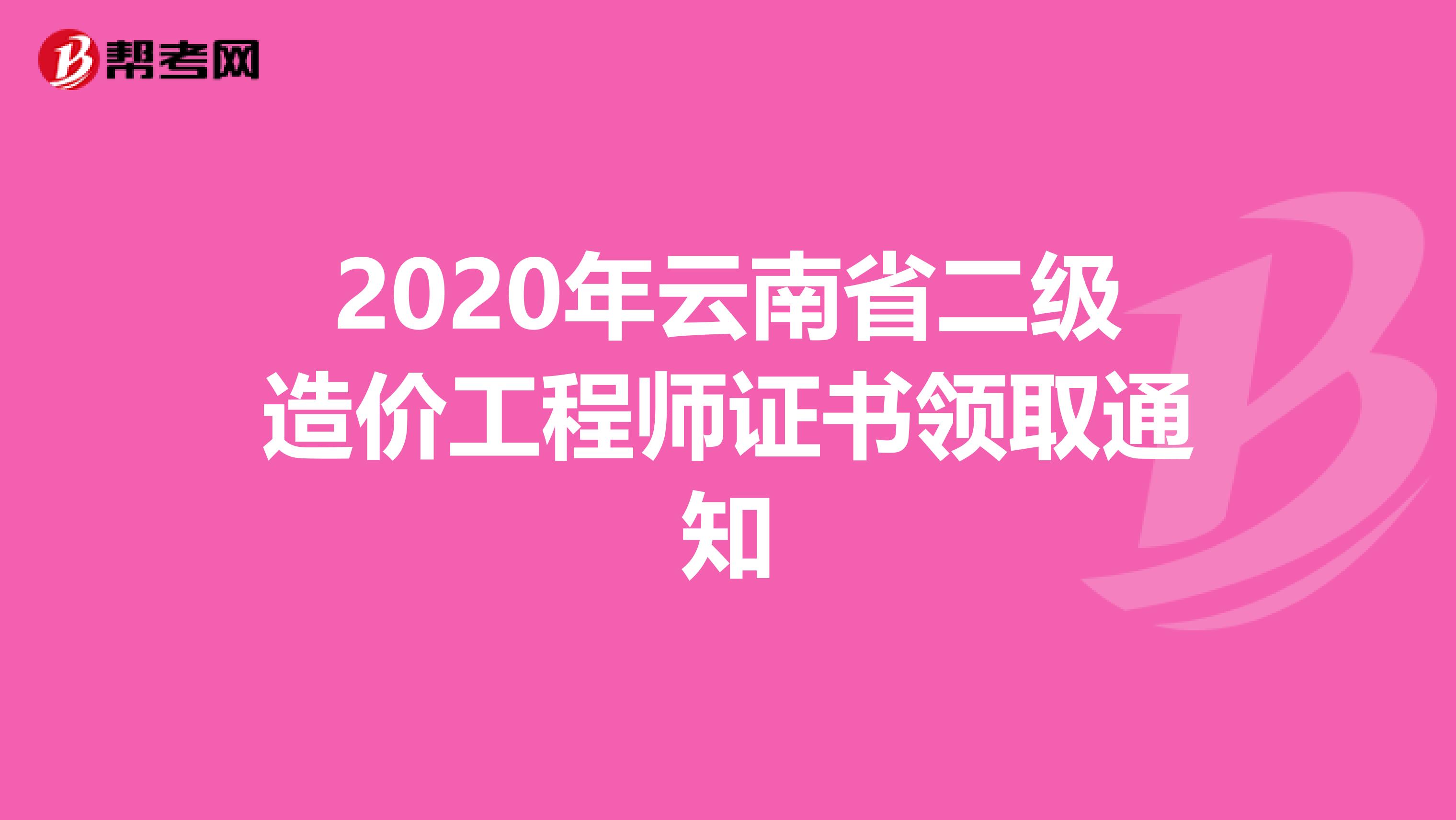 2020年云南省二级造价工程师证书领取通知