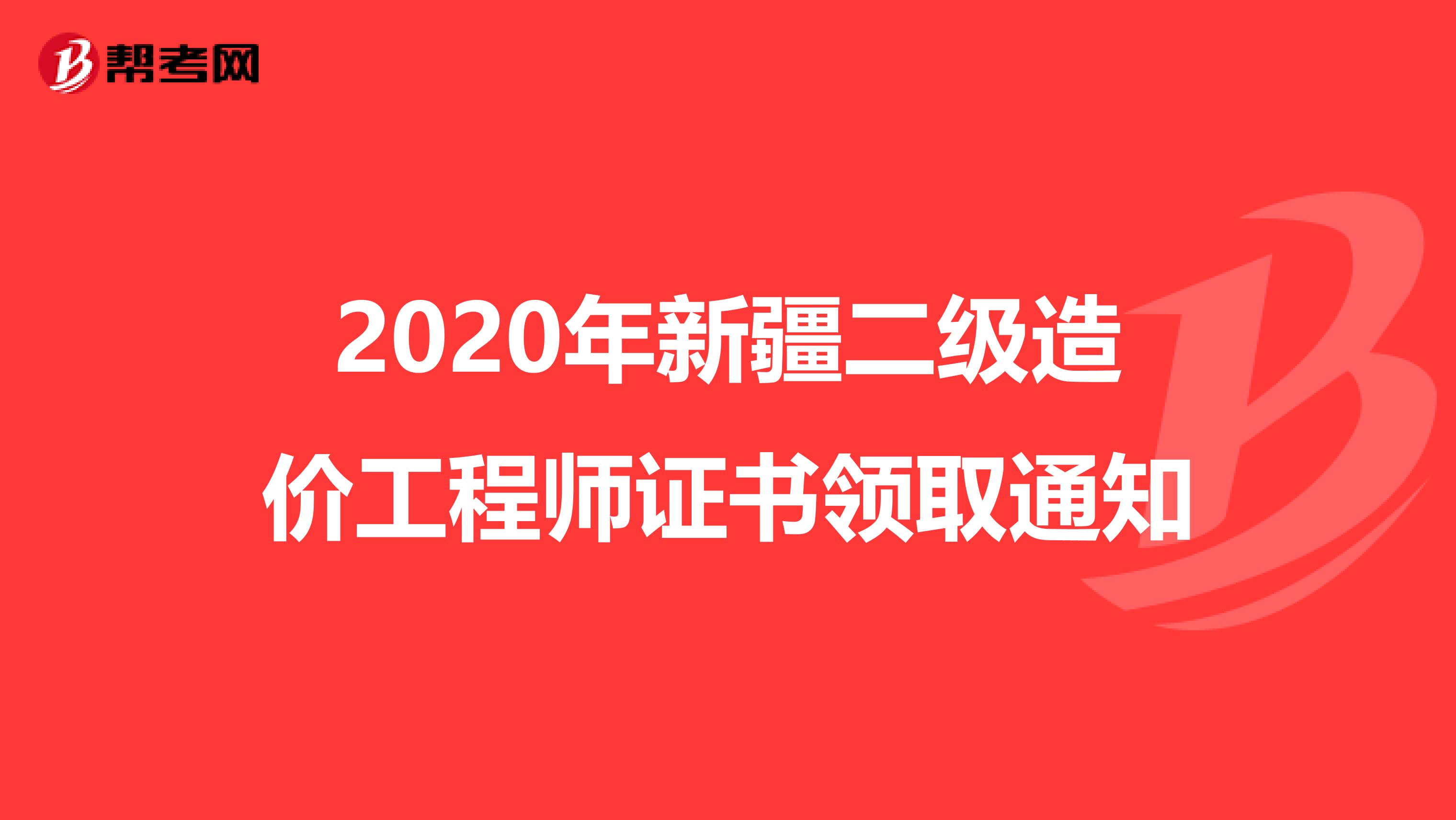 2020年新疆二级造价工程师证书领取通知