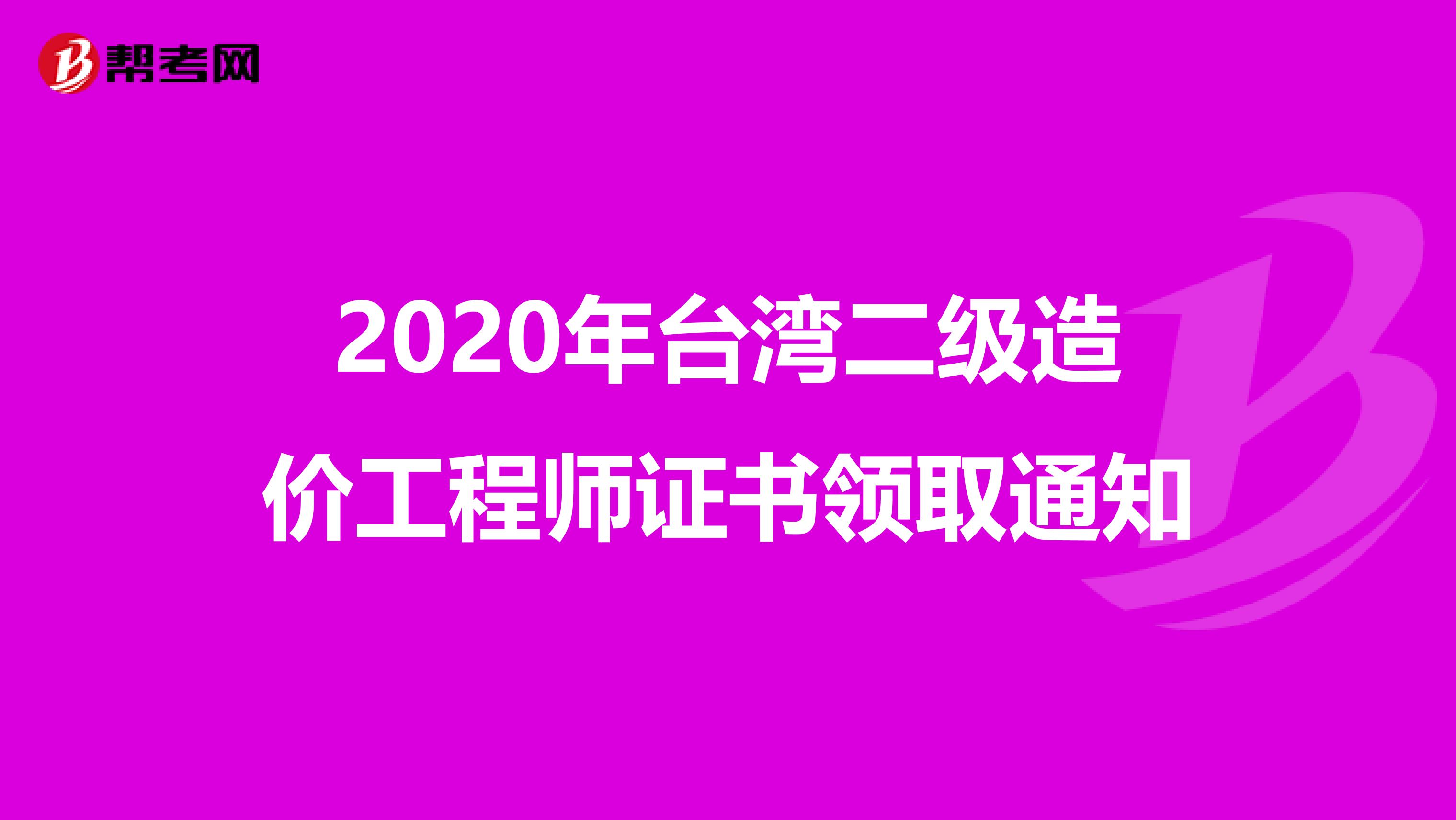 2020年台湾二级造价工程师证书领取通知