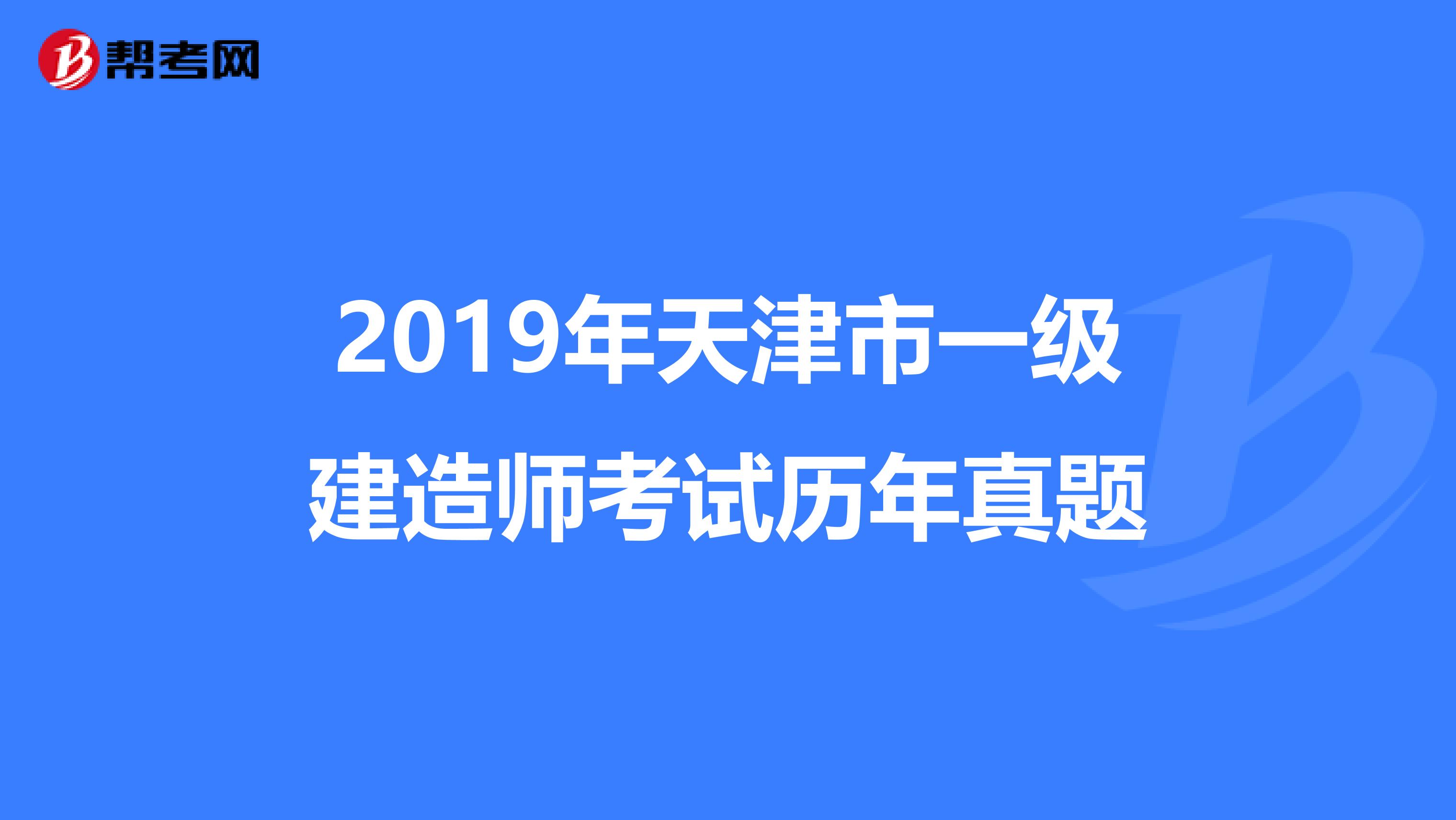2019年天津市一级建造师考试历年真题
