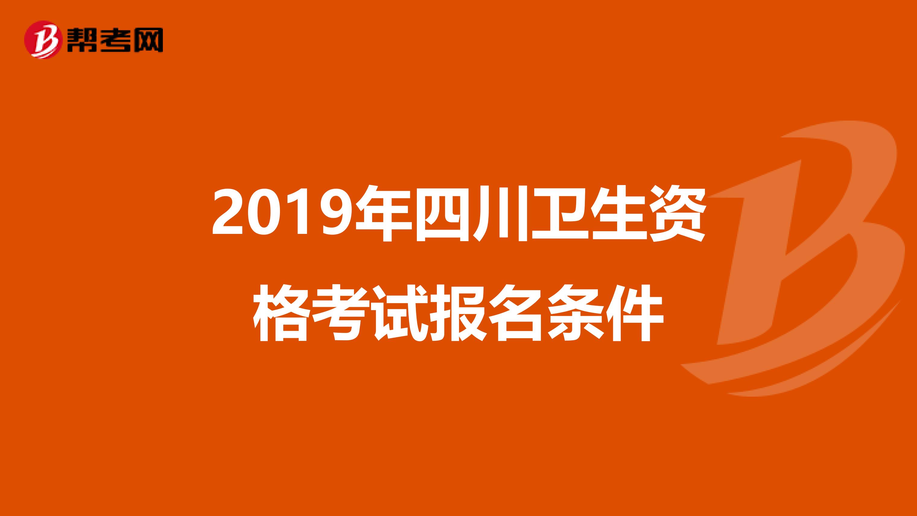 2019年四川卫生资格考试报名条件