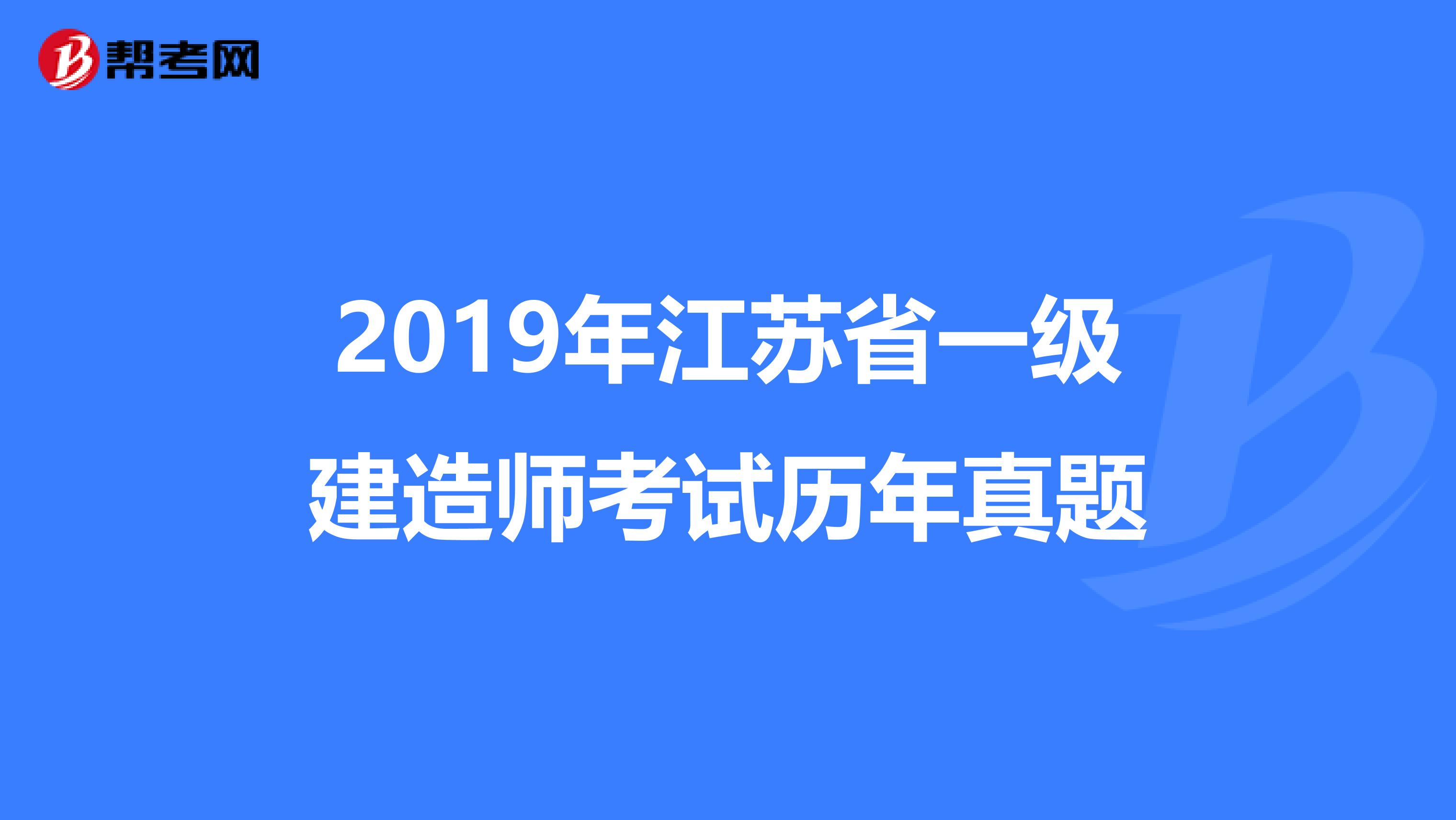 2019年江苏省一级建造师考试历年真题