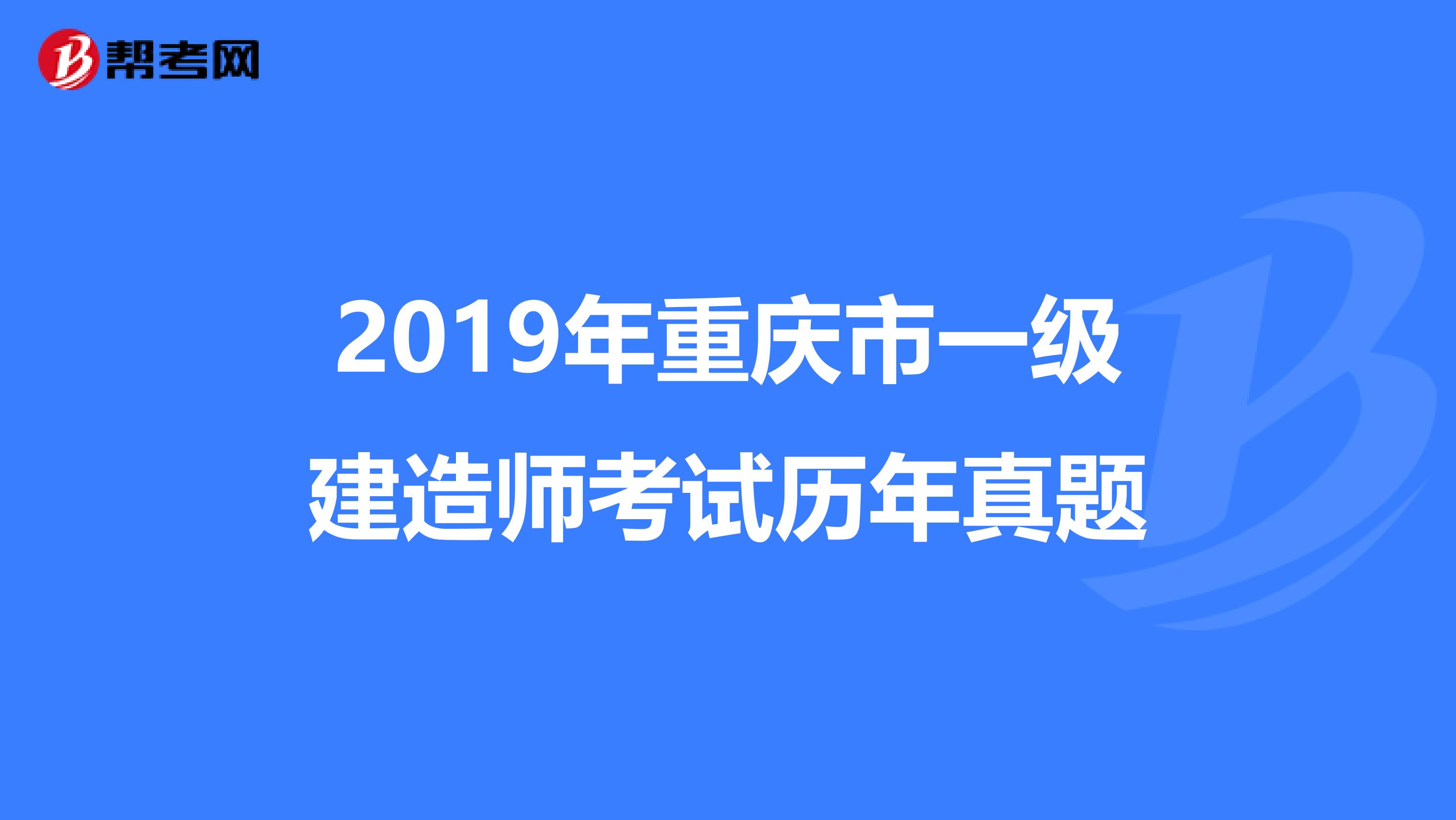 2019年重庆市一级建造师考试历年真题