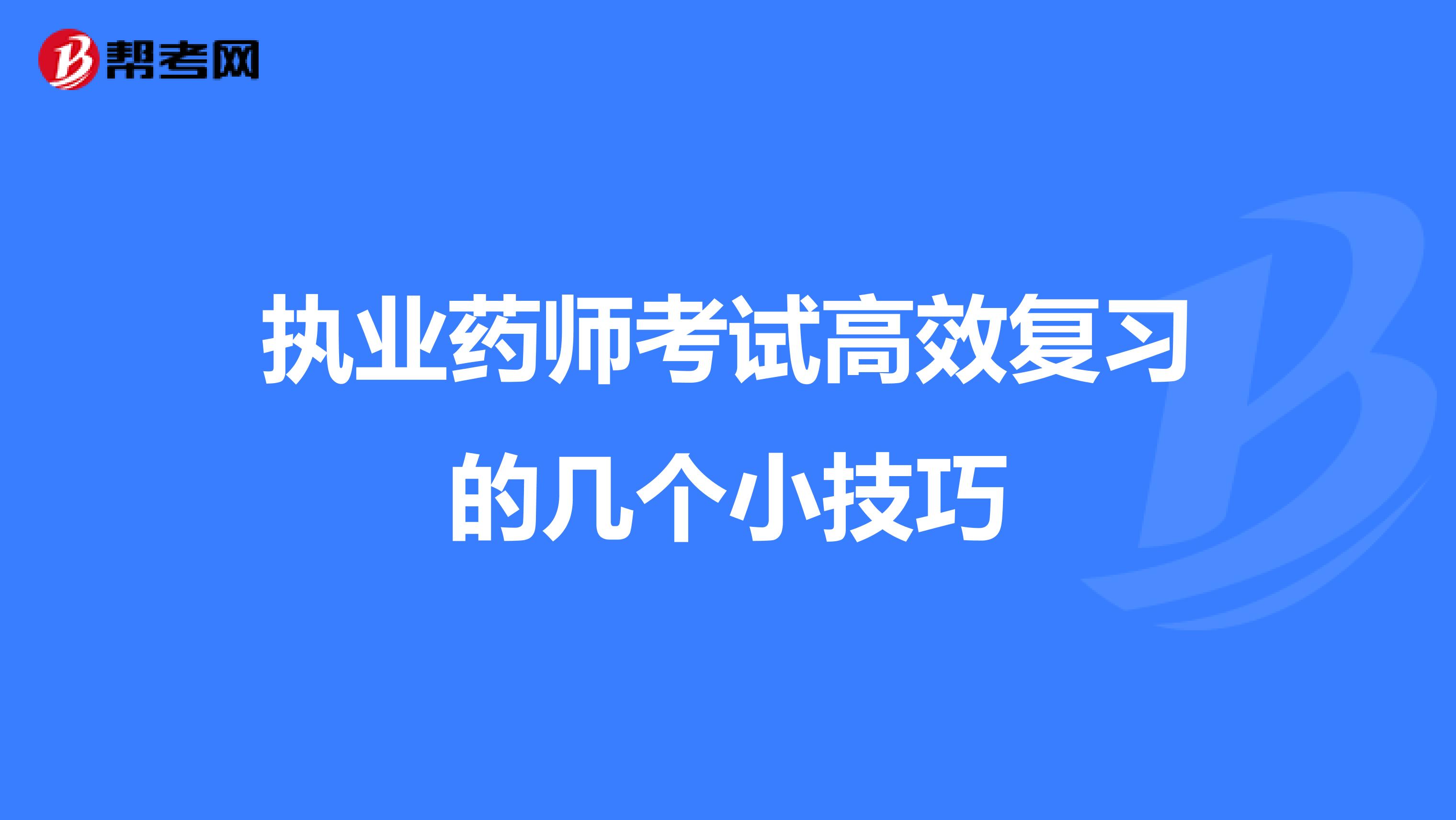 执业药师考试高效复习的几个小技巧