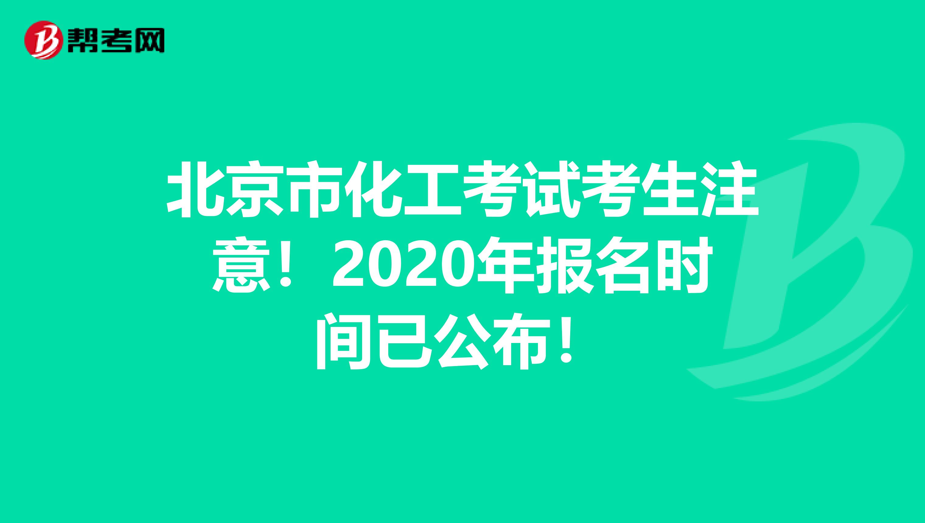 北京市化工考试考生注意！2020年报名时间已公布！